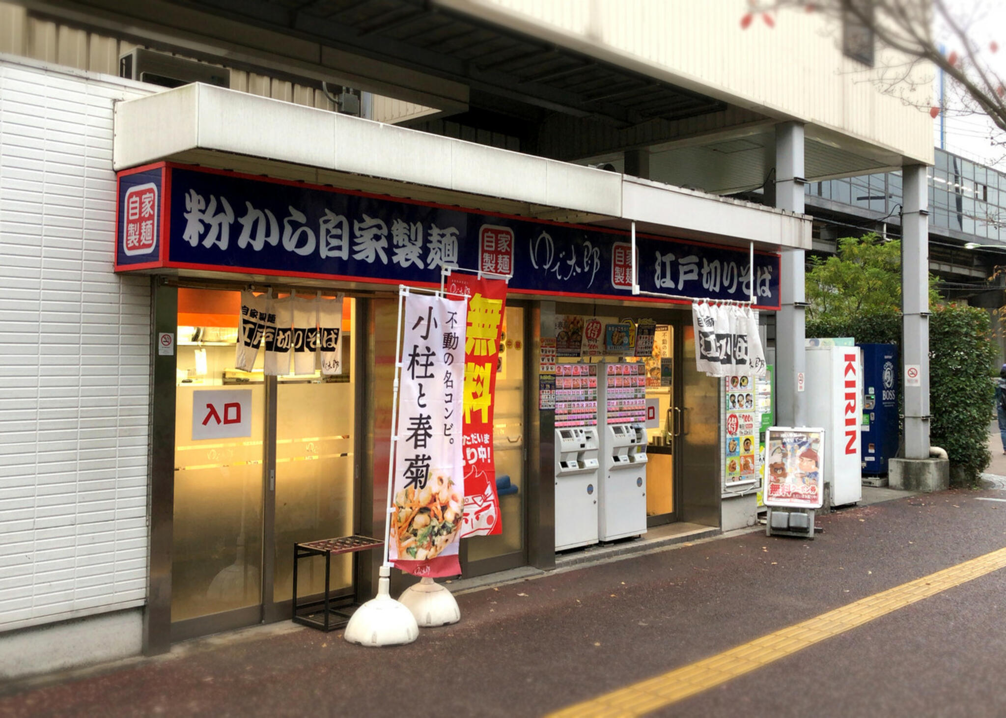 ゆで太郎 流通センター駅前店の代表写真2