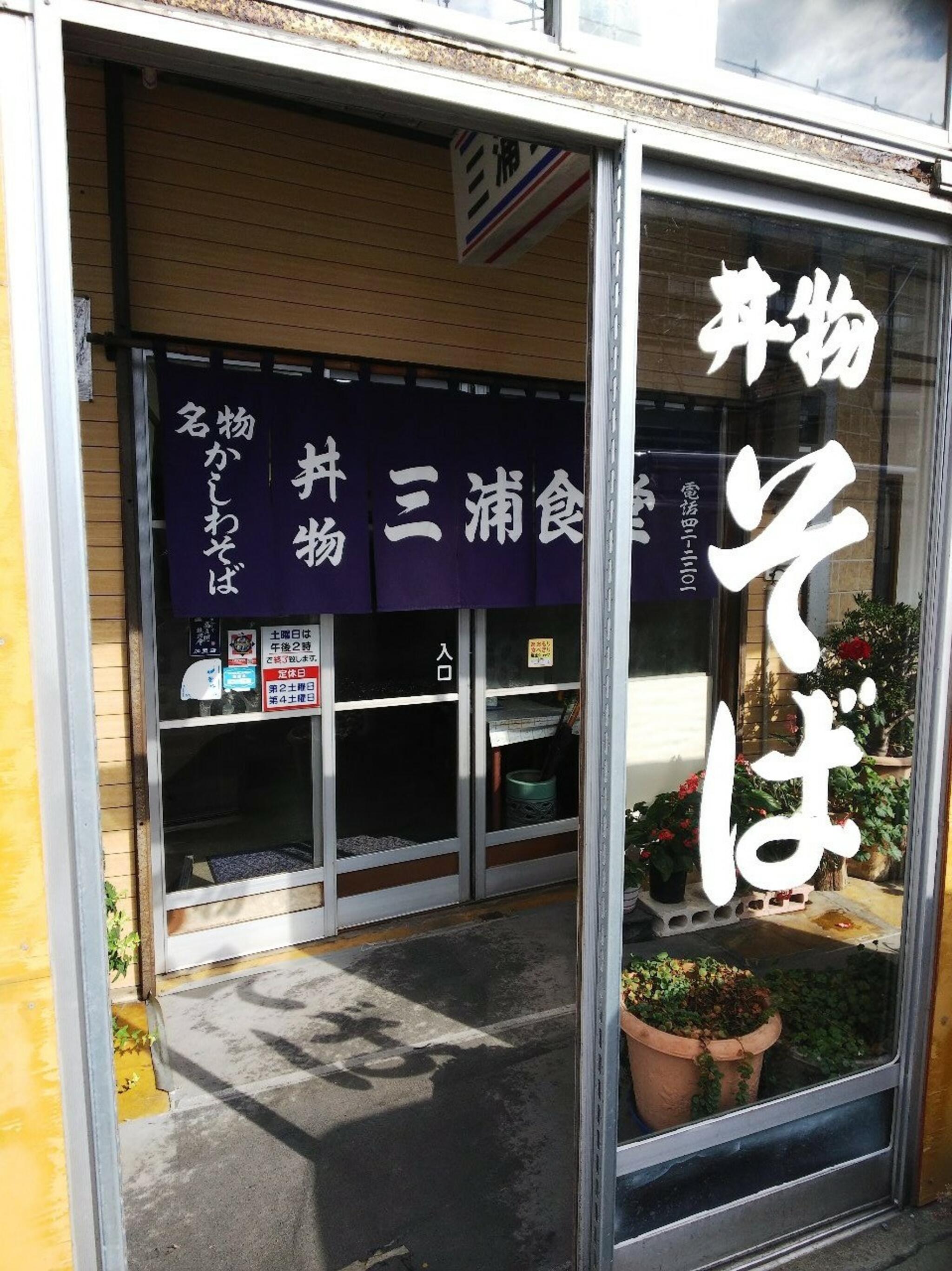 三浦食堂の代表写真2