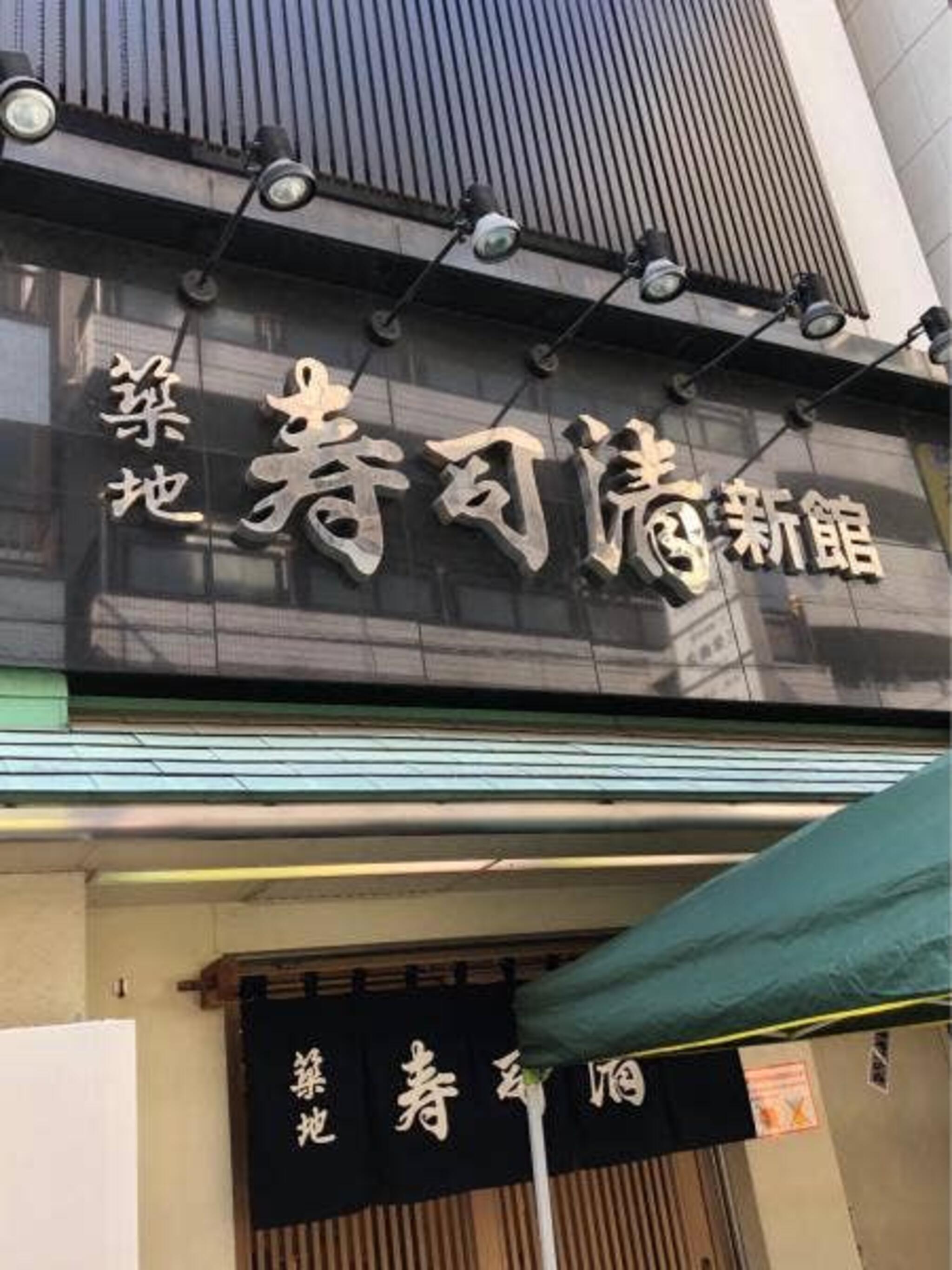 築地寿司清 築地新館の代表写真3