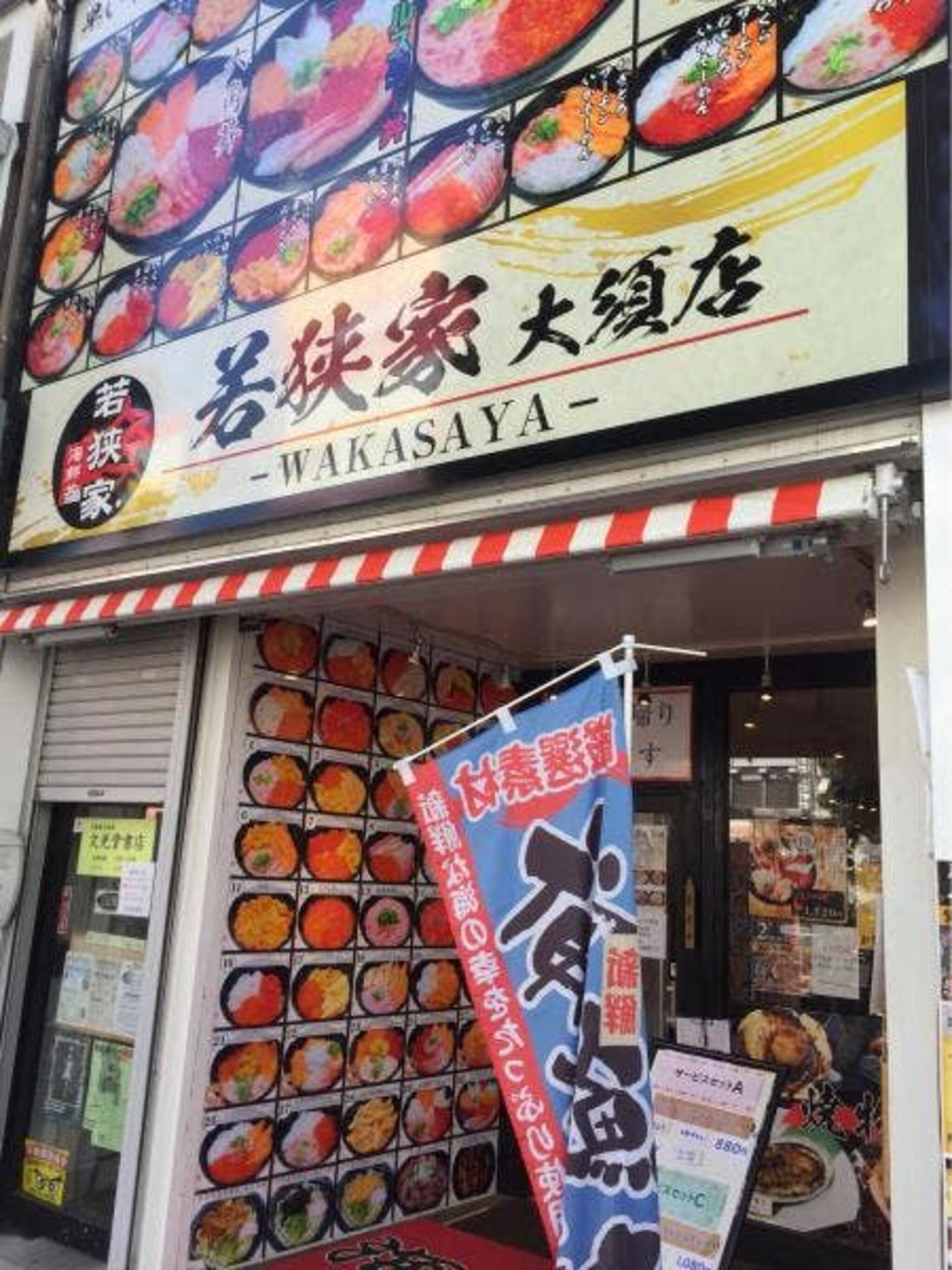 海鮮丼 若狭家 大須店の代表写真2