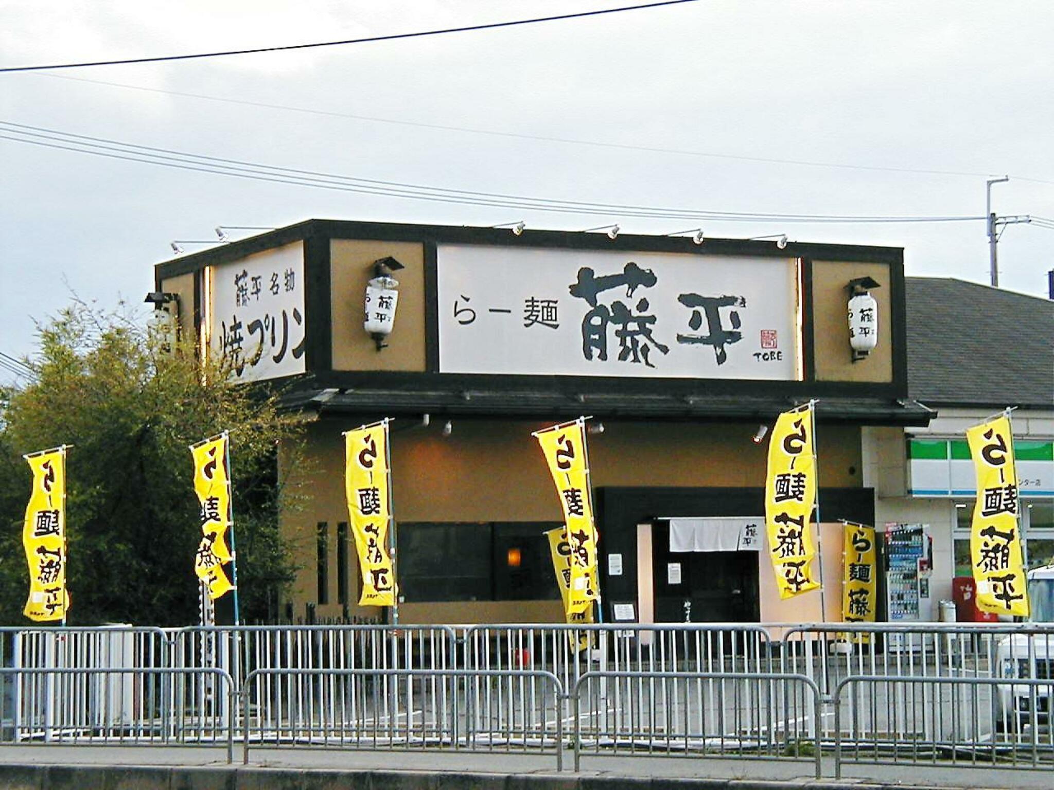 らー麺 藤平 三木店の代表写真2
