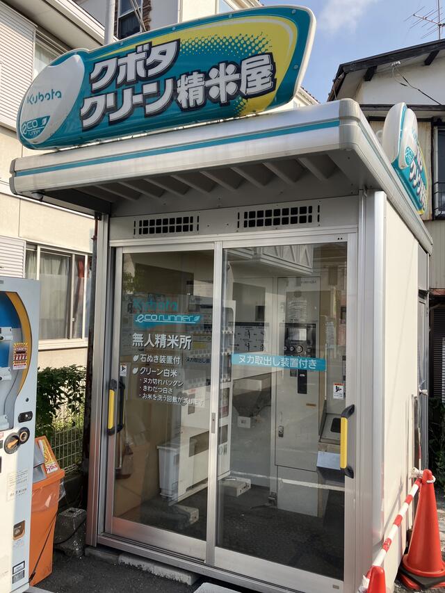 クボタ クリーン精米屋 - 横浜市港北区高田東/コイン精米機 | Yahoo!マップ