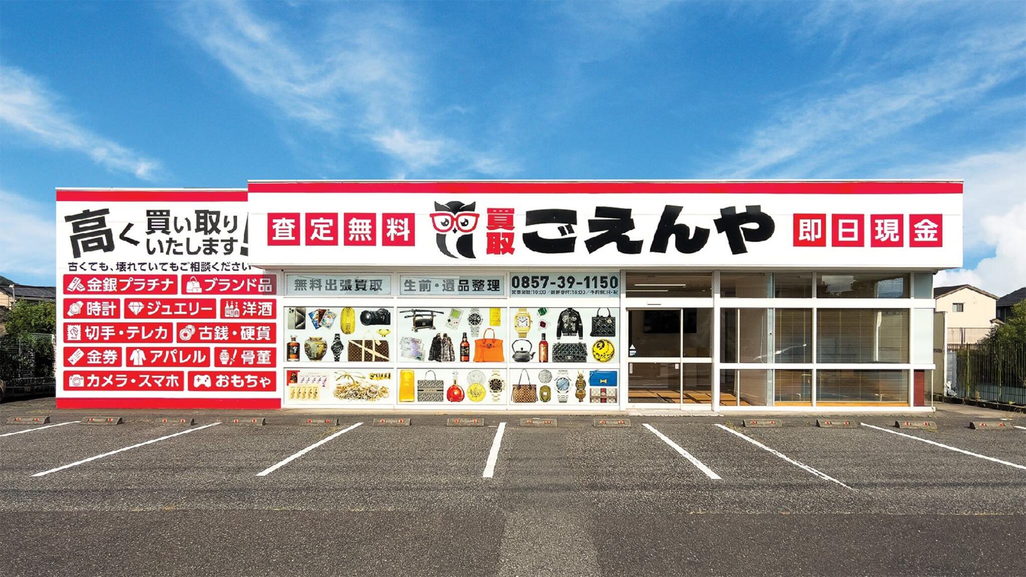 買取ごえんや