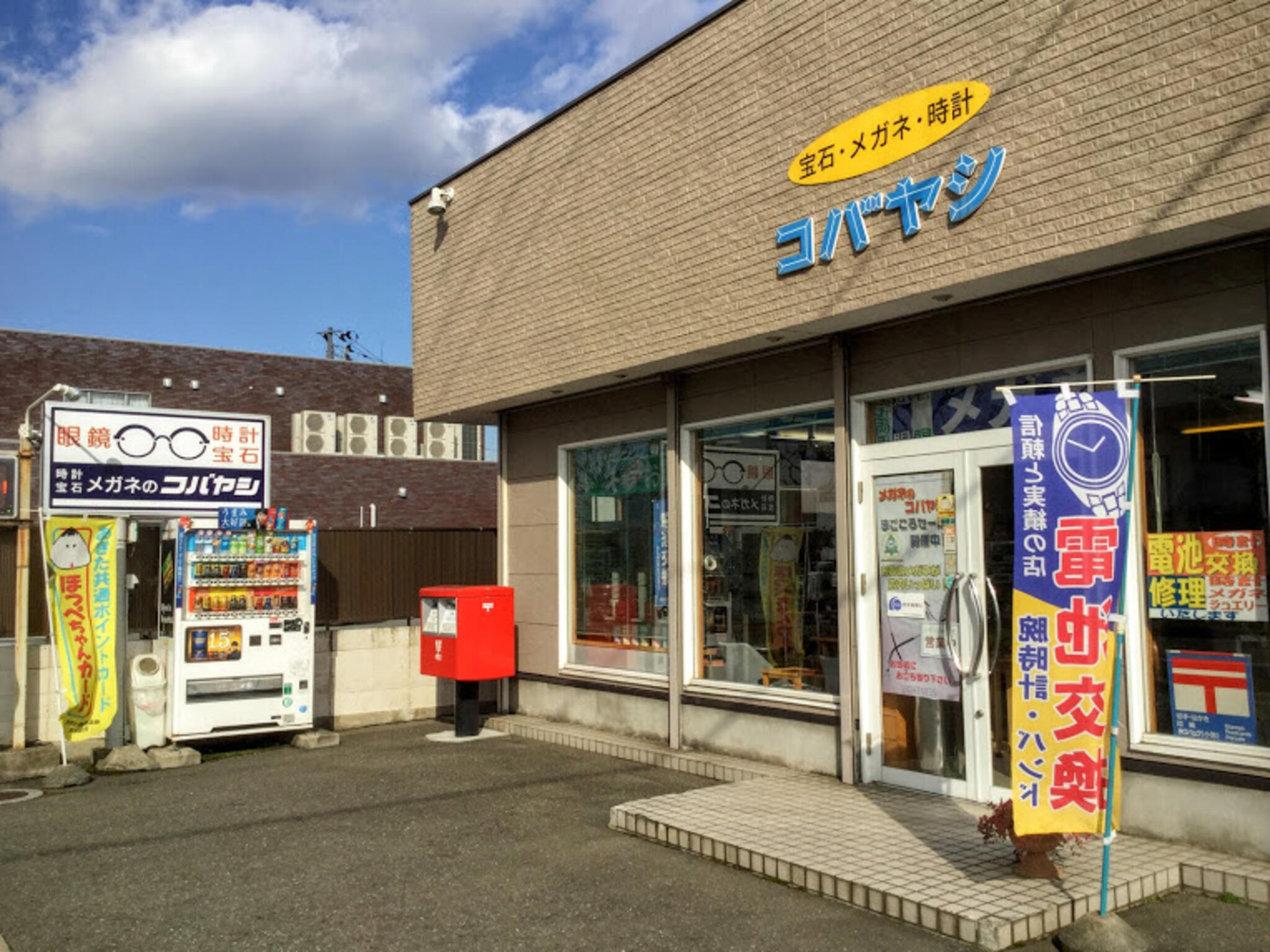 宝石 時計 メガネのコバヤシ 010-0973 秋田県秋田市 八橋本町３丁目１９ ２１