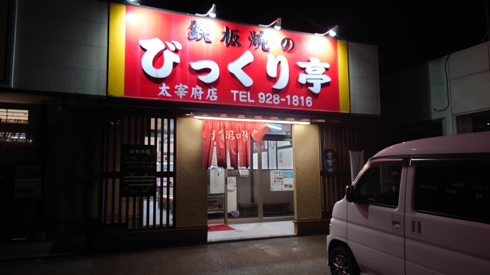 びっくり亭 太宰府店の代表写真5