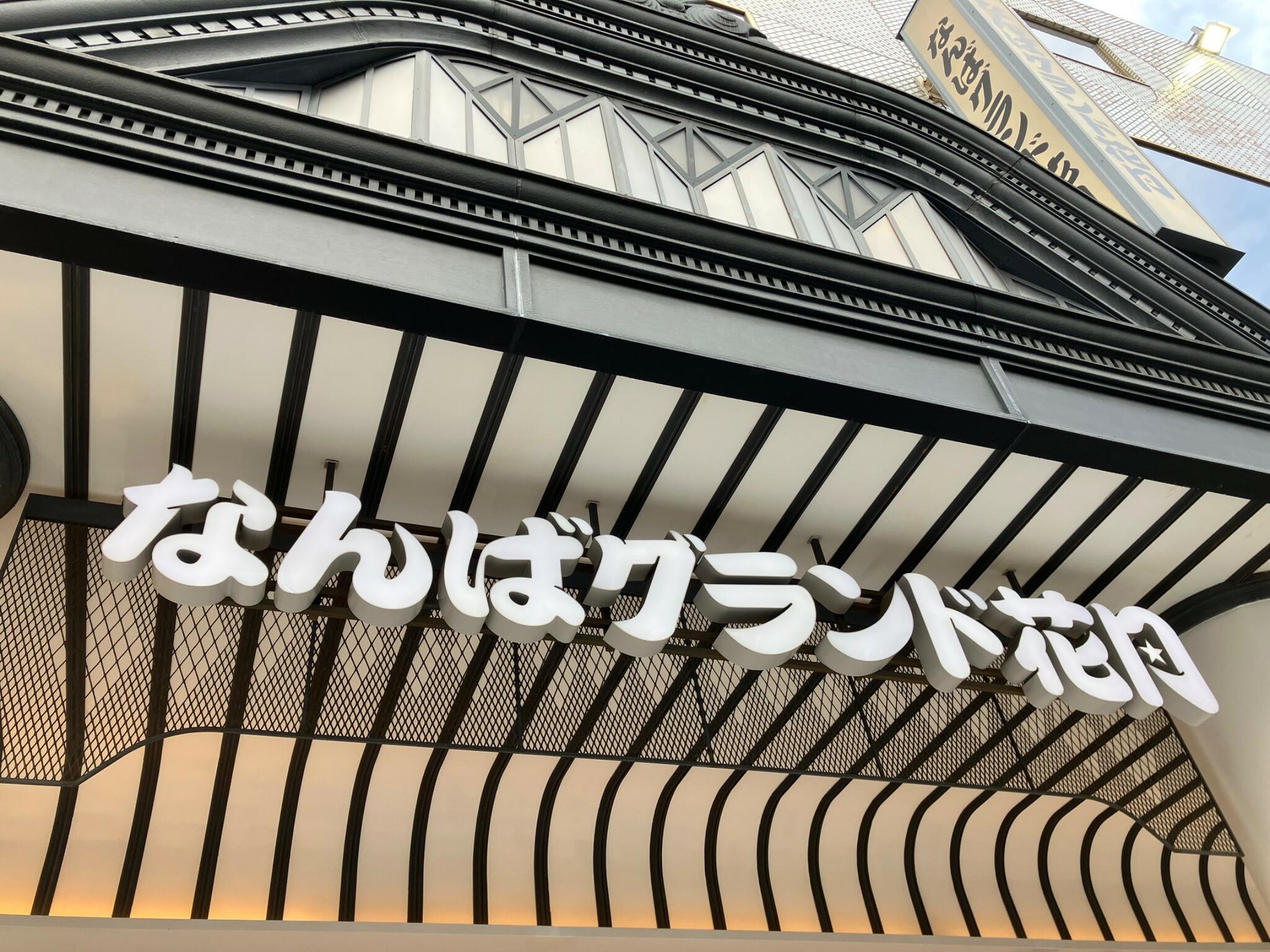 クチコミ : なんばグランド花月 - 大阪市中央区難波千日前/劇場 | Yahoo!マップ