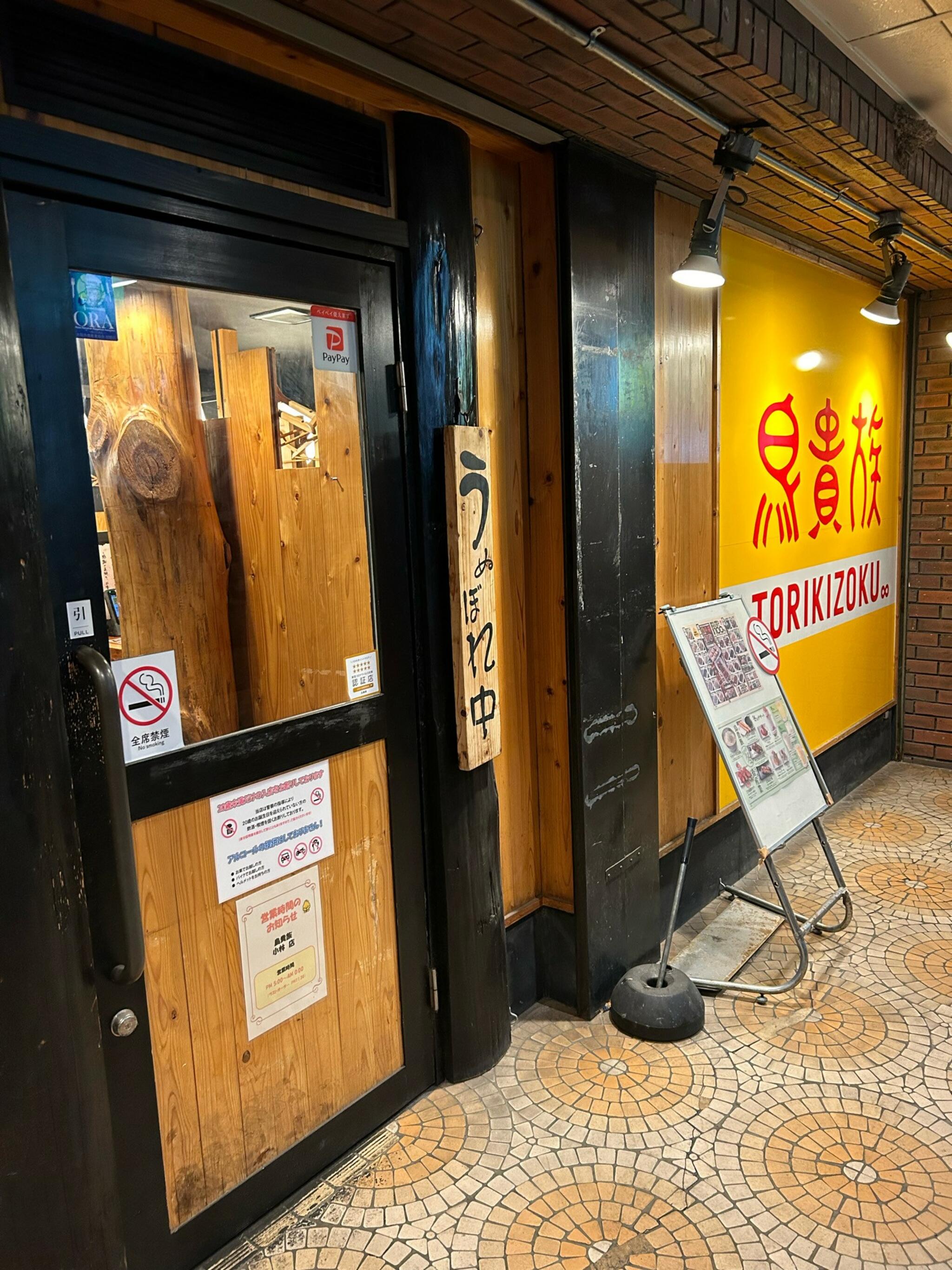 鳥貴族 小林店の代表写真8