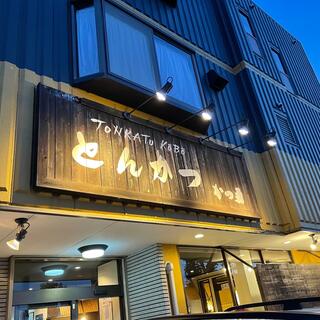 tonkato 写真 : とんかつ専門店 かつ勇 - 上尾市今泉/とんかつ店 | Yahoo!マップ