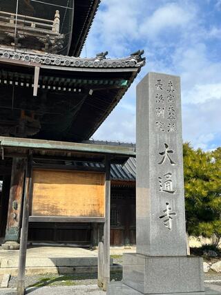 長浜別院 大通寺のクチコミ写真1