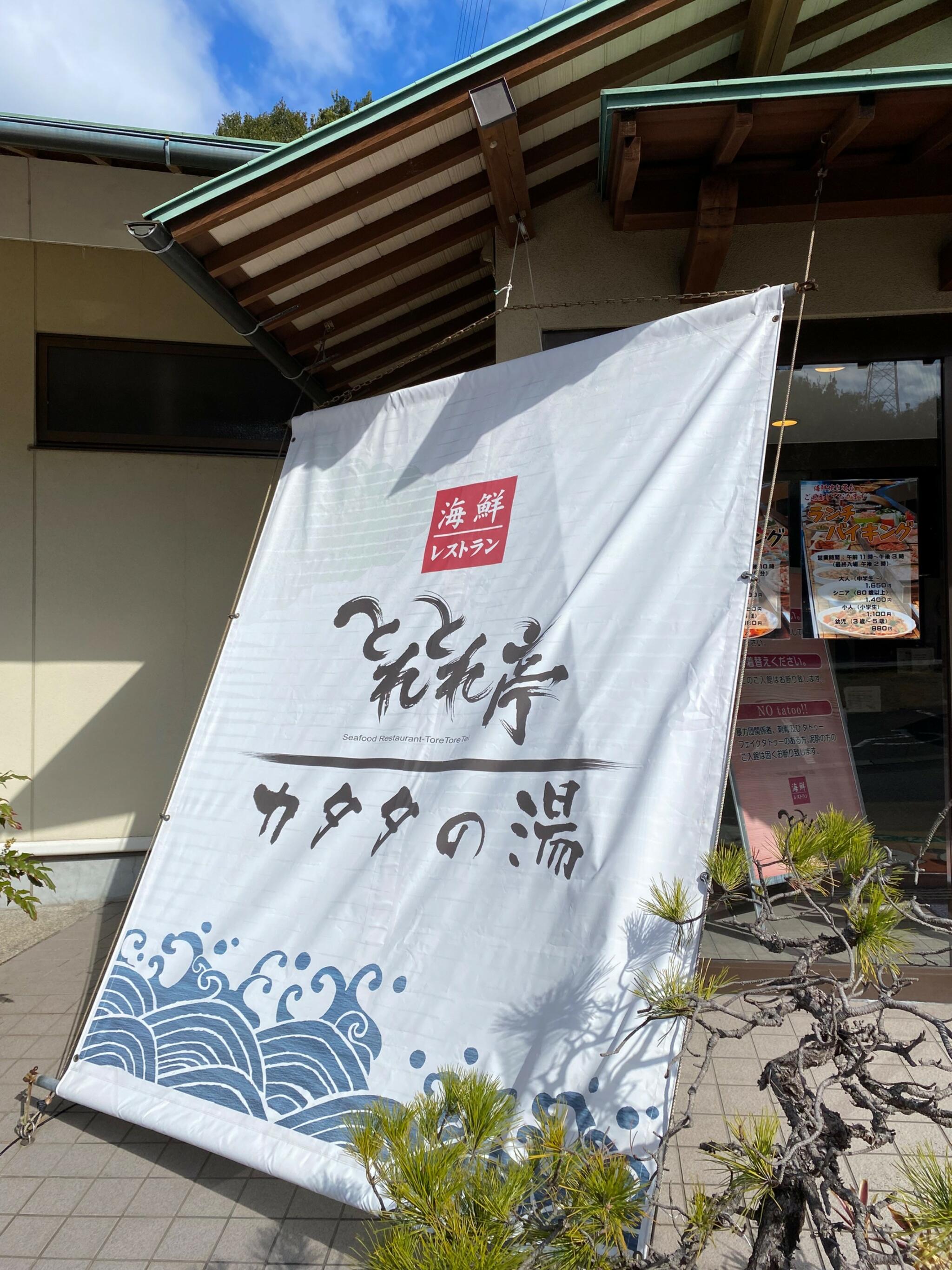 クチコミ : 温泉&料理 とれとれ亭 - 西牟婁郡白浜町堅田/シーフード・海鮮料理店 | Yahoo!マップ