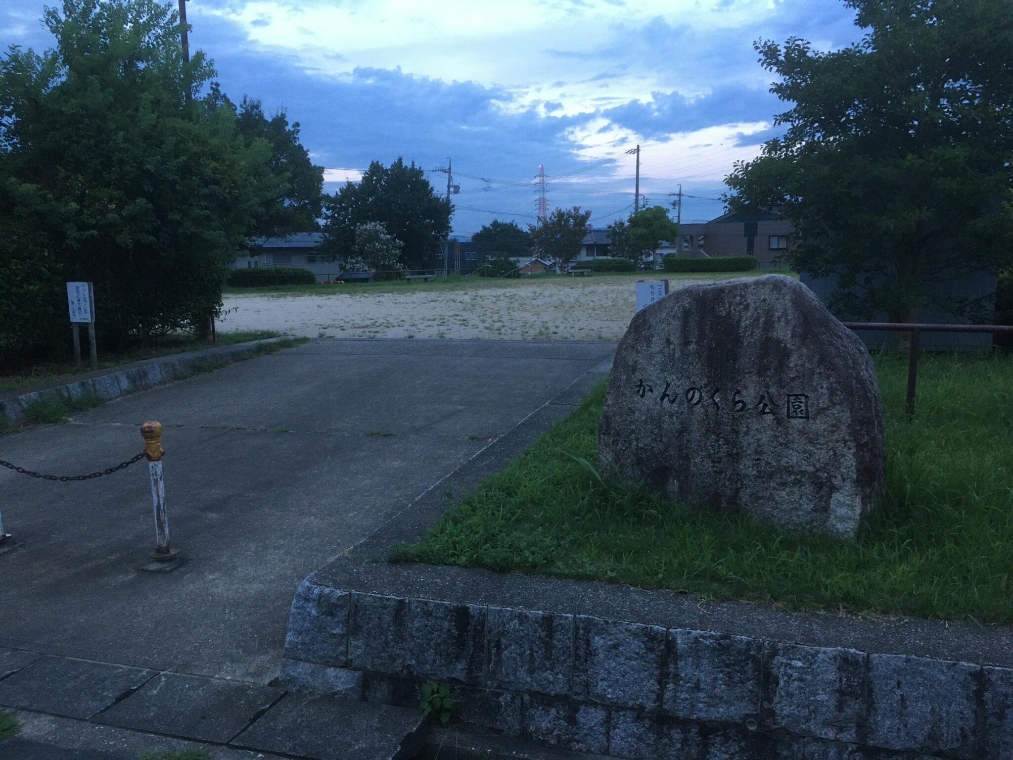 かんのくら公園 - 名古屋市緑区東神の倉/公園 | Yahoo!マップ