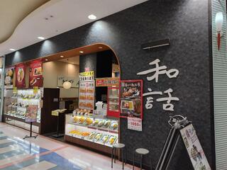 和話 アイモール三好店のクチコミ写真1