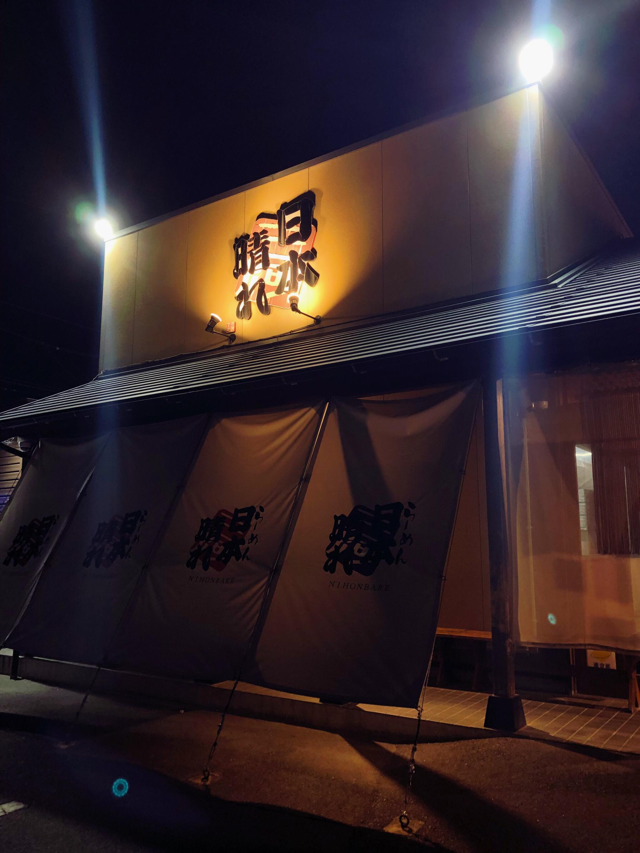 三河ラーメン 日本晴れ 岡崎本店の代表写真5