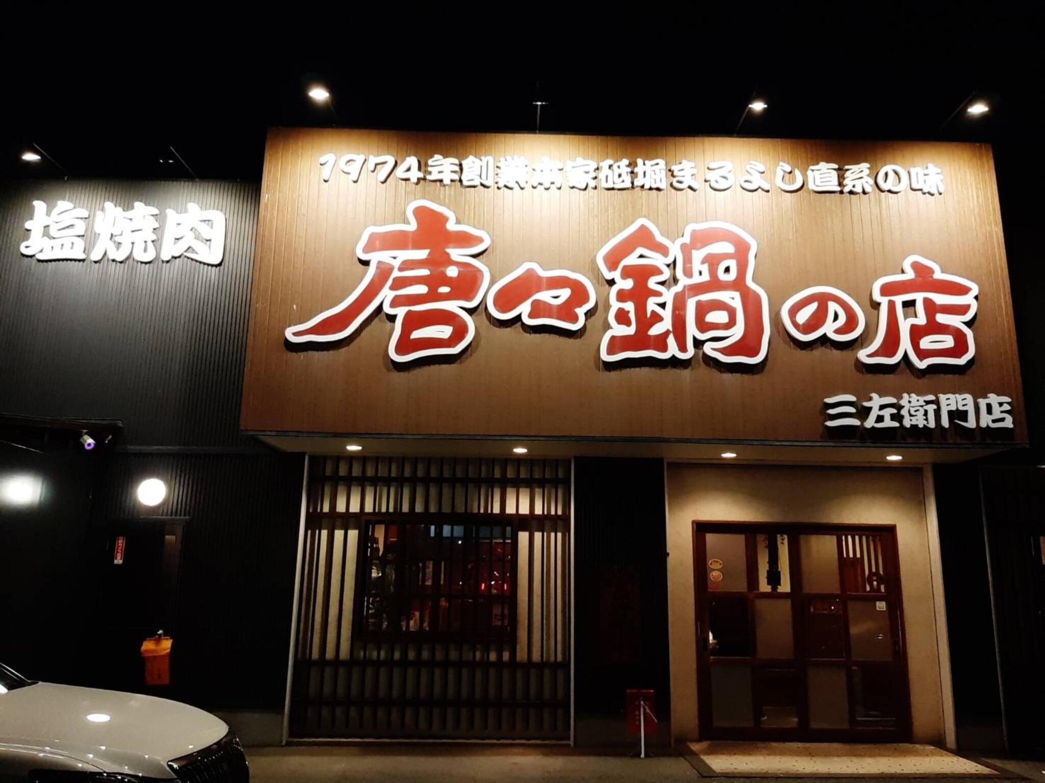 安い 唐々 鍋 の 店 三 左衛門 店