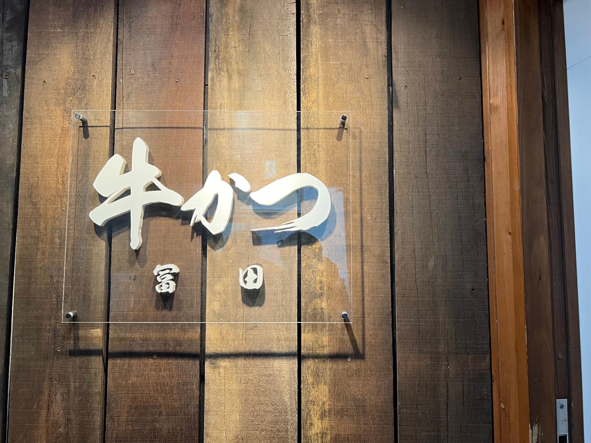 牛かつ 冨田>