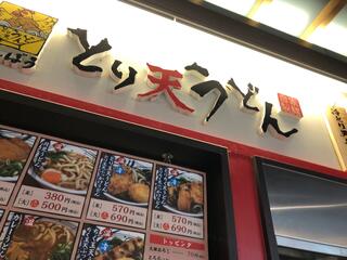 とり天うどん てんぼうのクチコミ写真1