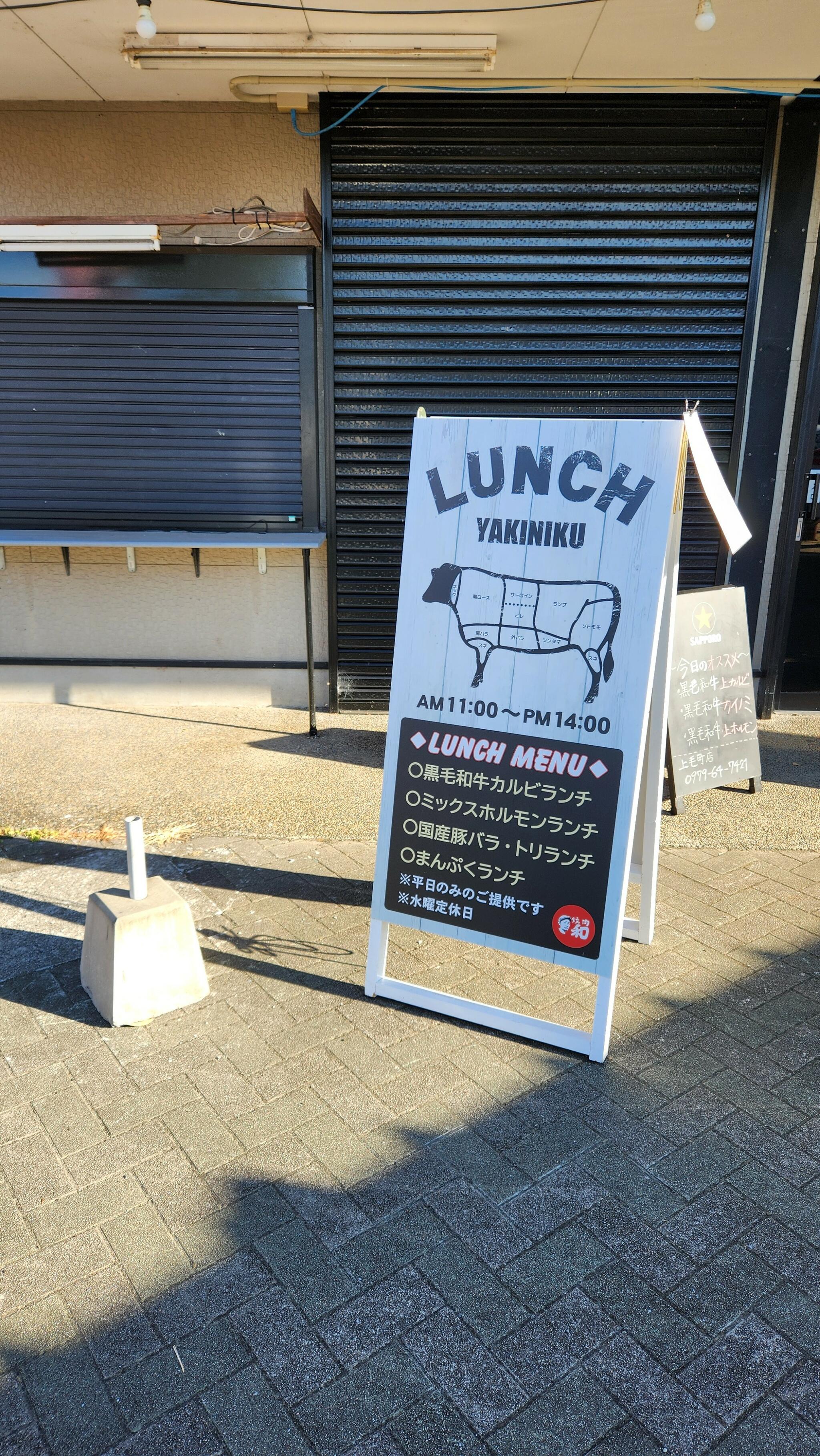 焼肉 和 上毛町店の代表写真1