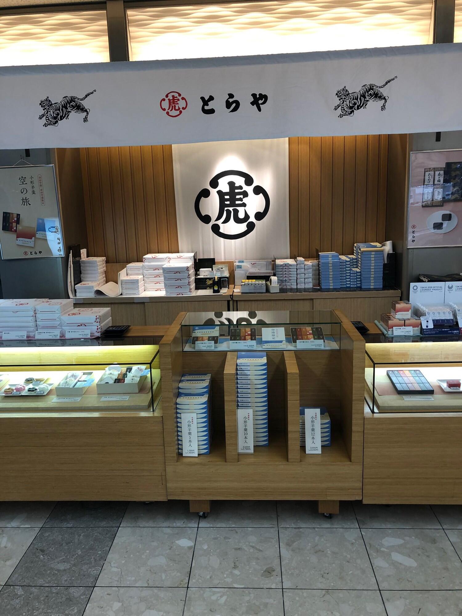 クチコミ : とらや 羽田空港 第2ビル売店 - 大田区羽田空港/和菓子店 | Yahoo!マップ