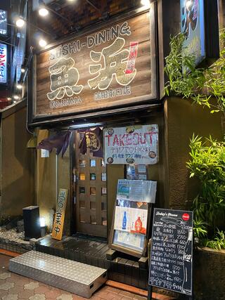 魚浜 蒲田東口店のクチコミ写真1