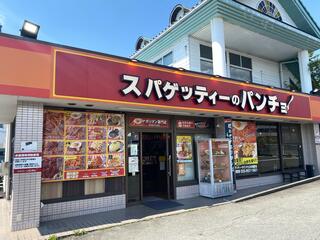 スパゲッティーのパンチョ 246裾野店のクチコミ写真4