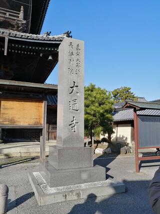 長浜別院 大通寺のクチコミ写真1