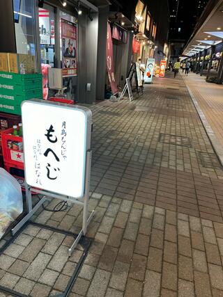 もへじ 月島本店のクチコミ写真3