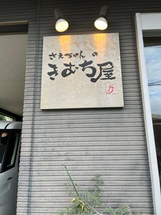 さえちゃんのきむち屋 - 鹿児島市宇宿/ラーメン店 | Yahoo!マップ