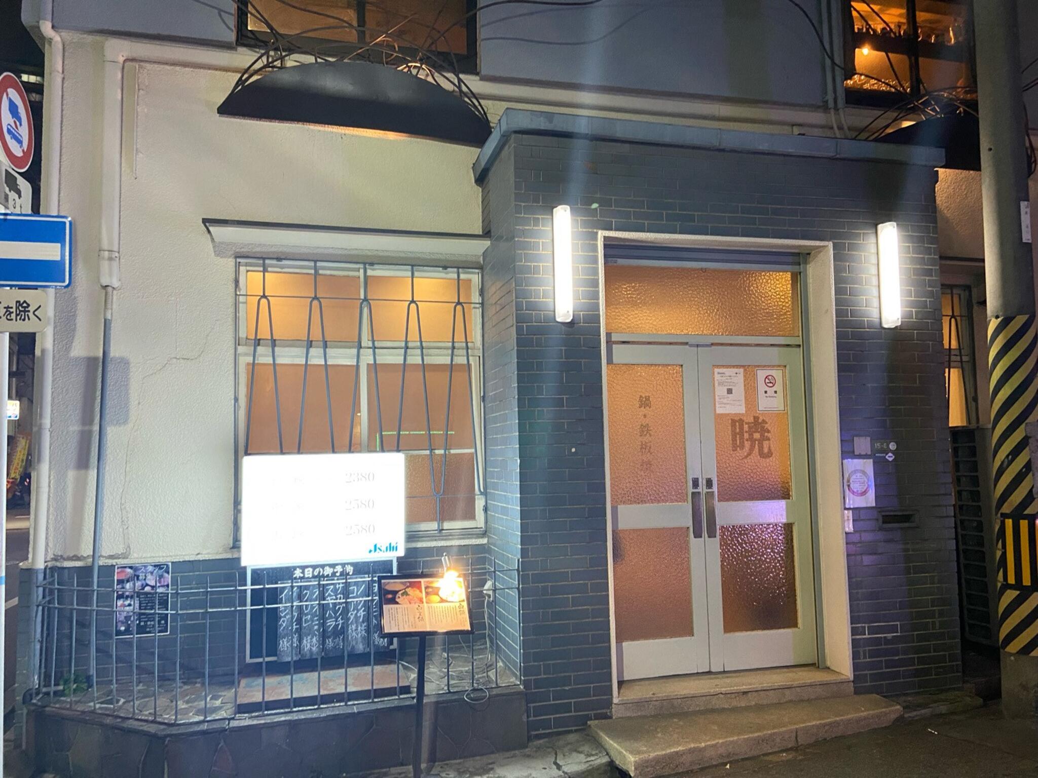 鍋 鉄板焼 人気 暁 神山 店