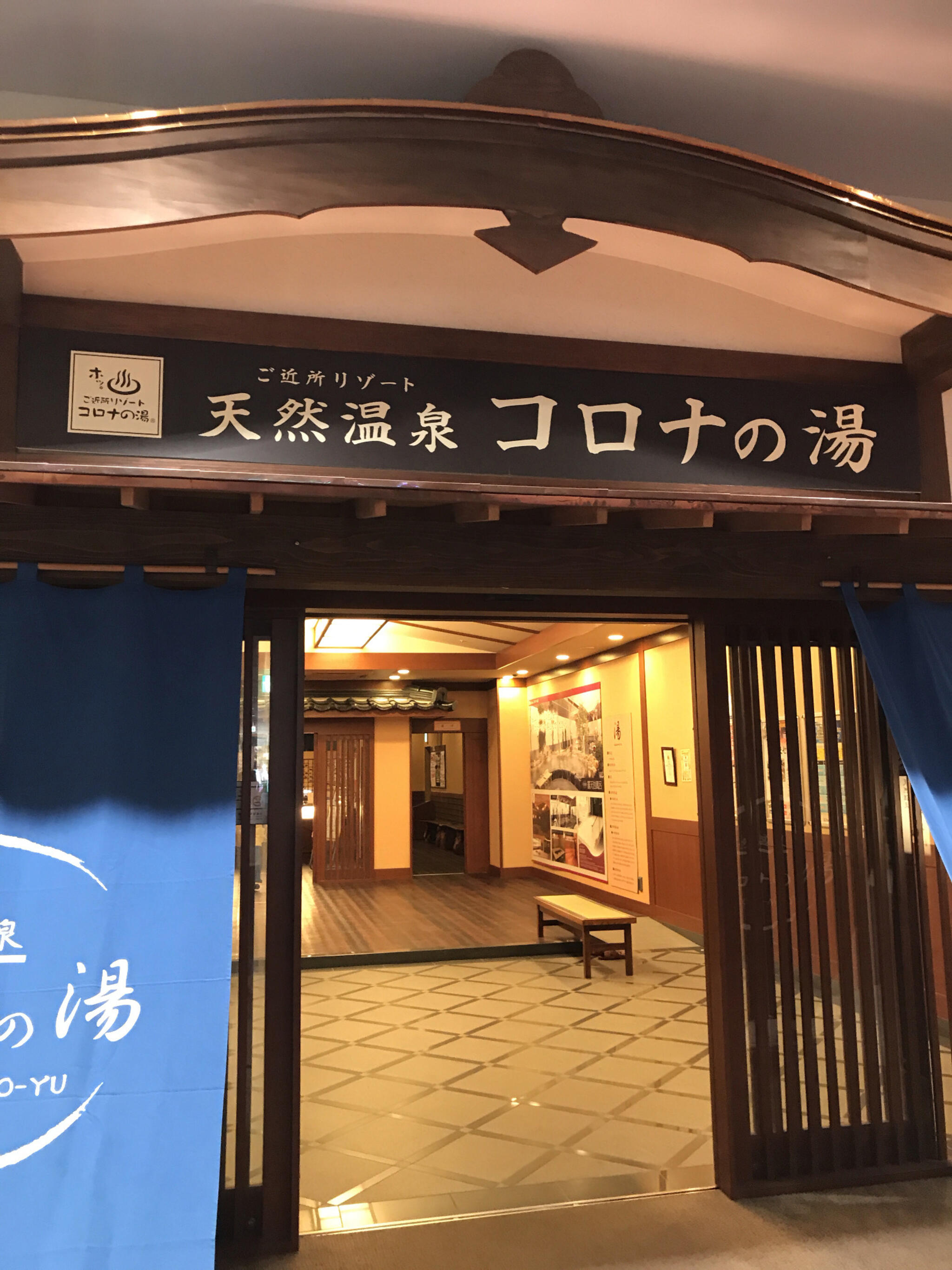 天然温泉コロナの湯 福山店 - 福山市一文字町/スーパー銭湯 | Yahoo!マップ