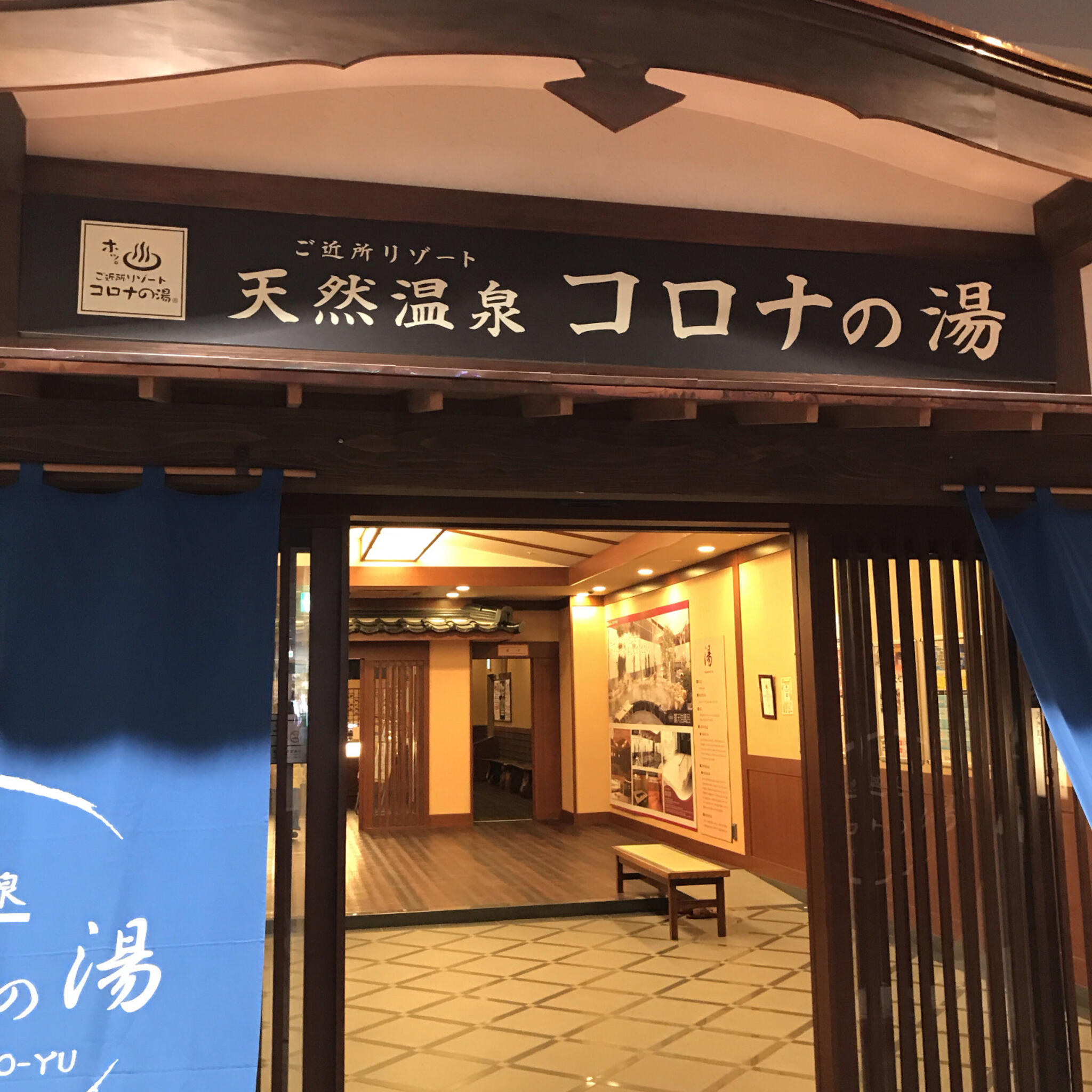 天然温泉コロナの湯 福山店 - 福山市一文字町/スーパー銭湯 | Yahoo!マップ