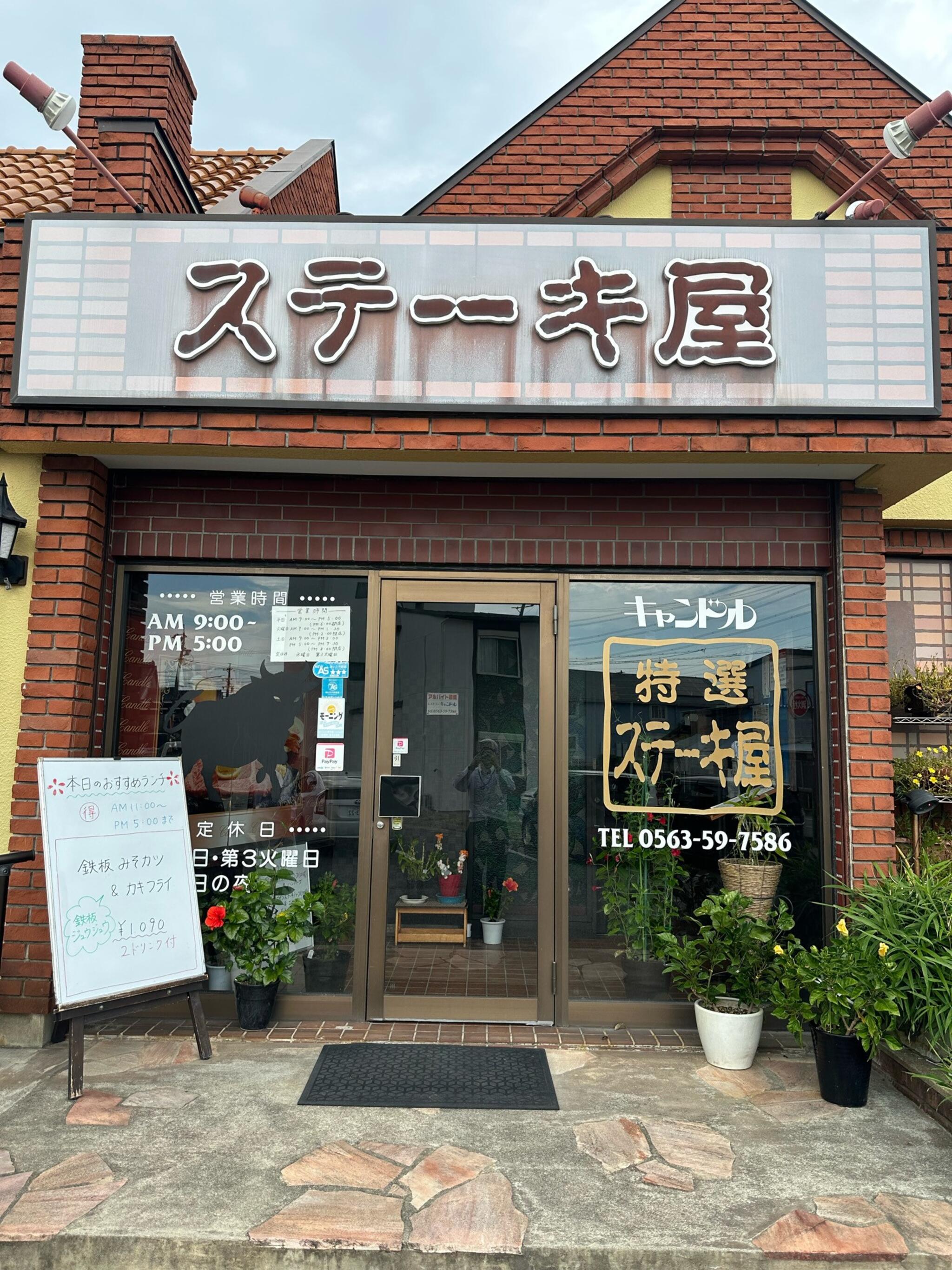 ステーキ屋 キャンドル トップ 西尾