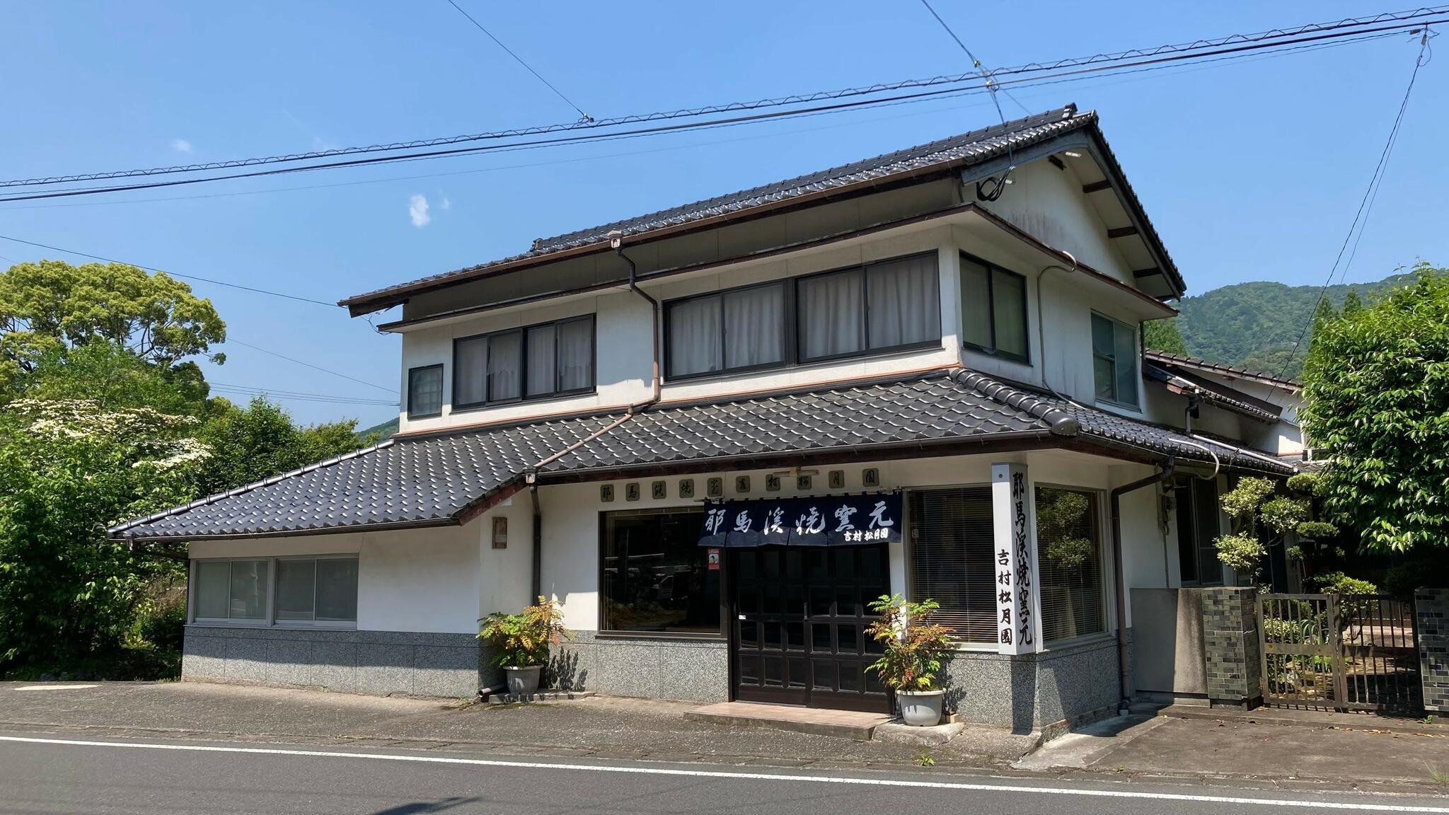 耶馬溪焼窯元 吉村松月園 - 中津市本耶馬渓町曽木/カフェ・喫茶 | Yahoo!マップ