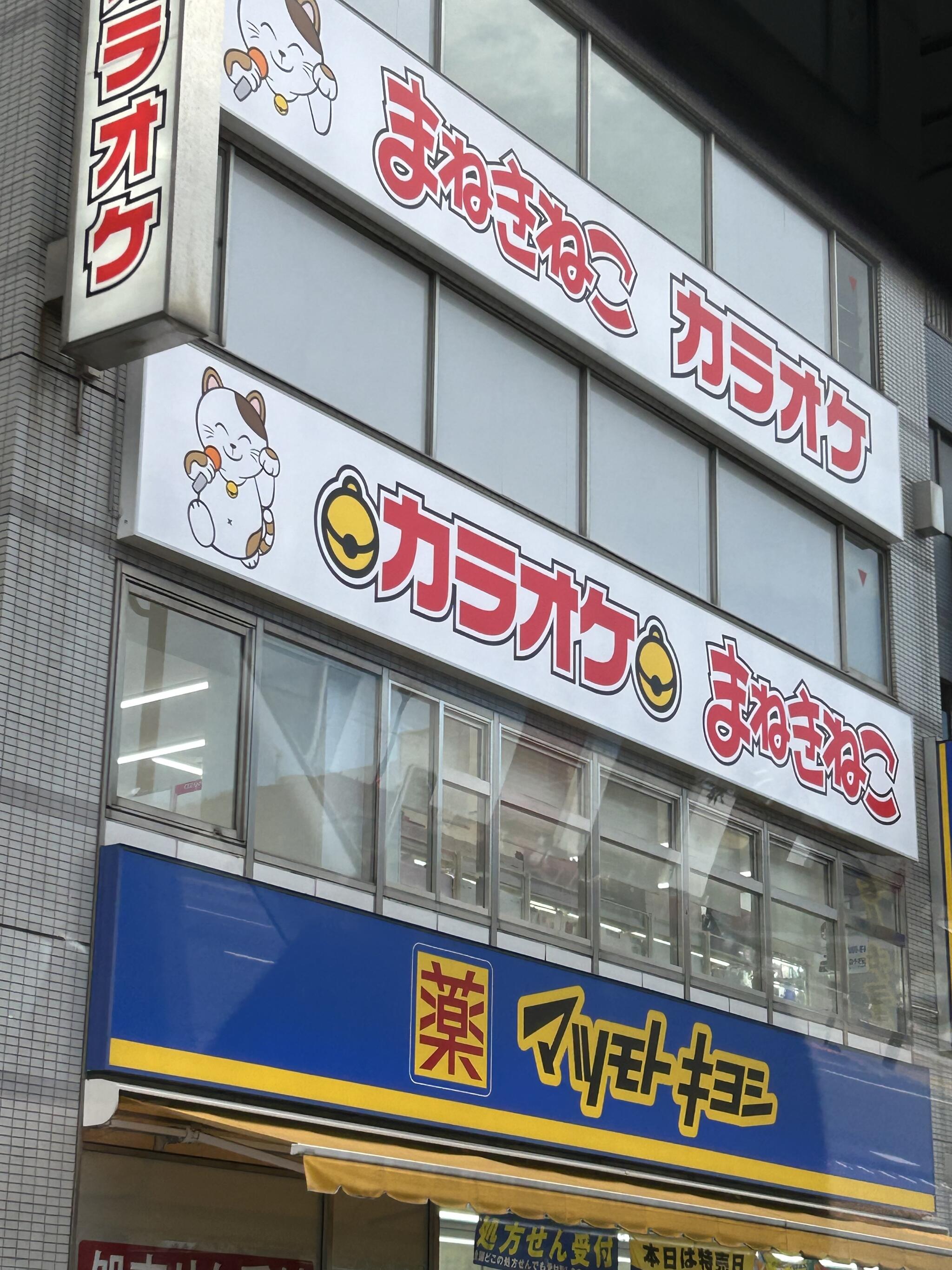 クチコミ : カラオケまねきねこ 東陽町店 - 江東区東陽/カラオケ | Yahoo!マップ