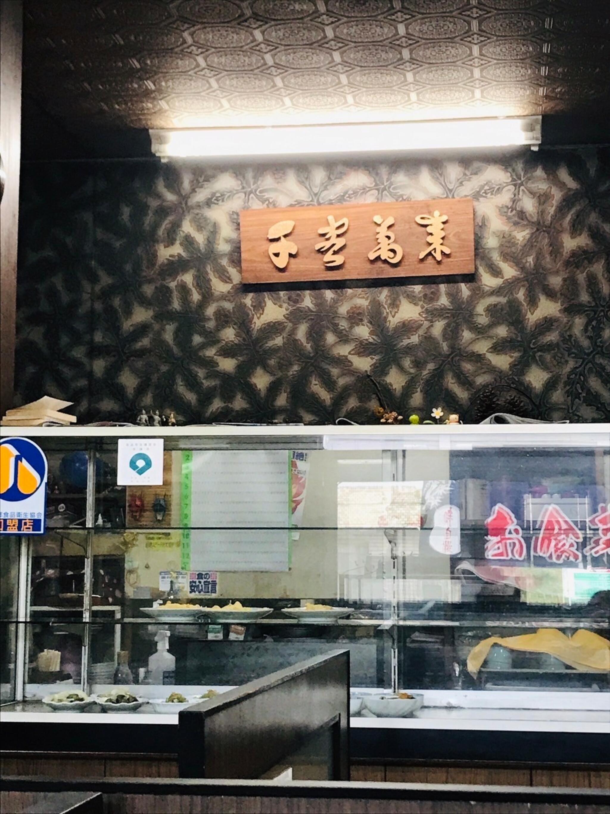 ますや飯店の代表写真2