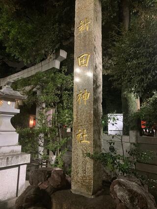 クチコミ : 新田神社 - 大田区矢口/神社 | Yahoo!マップ