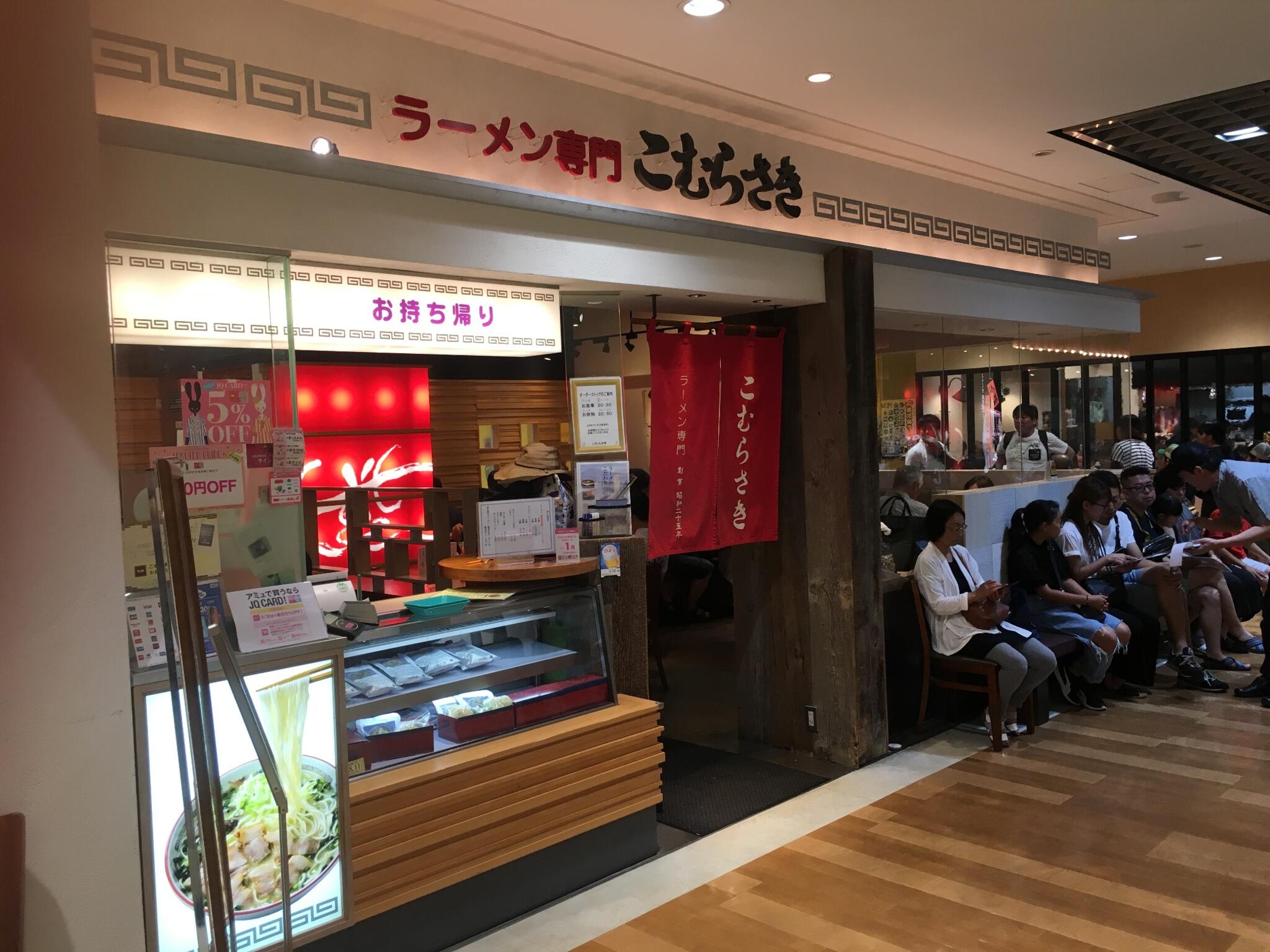 ラーメン専門 こむらさき アミュプラザ鹿児島店の代表写真2