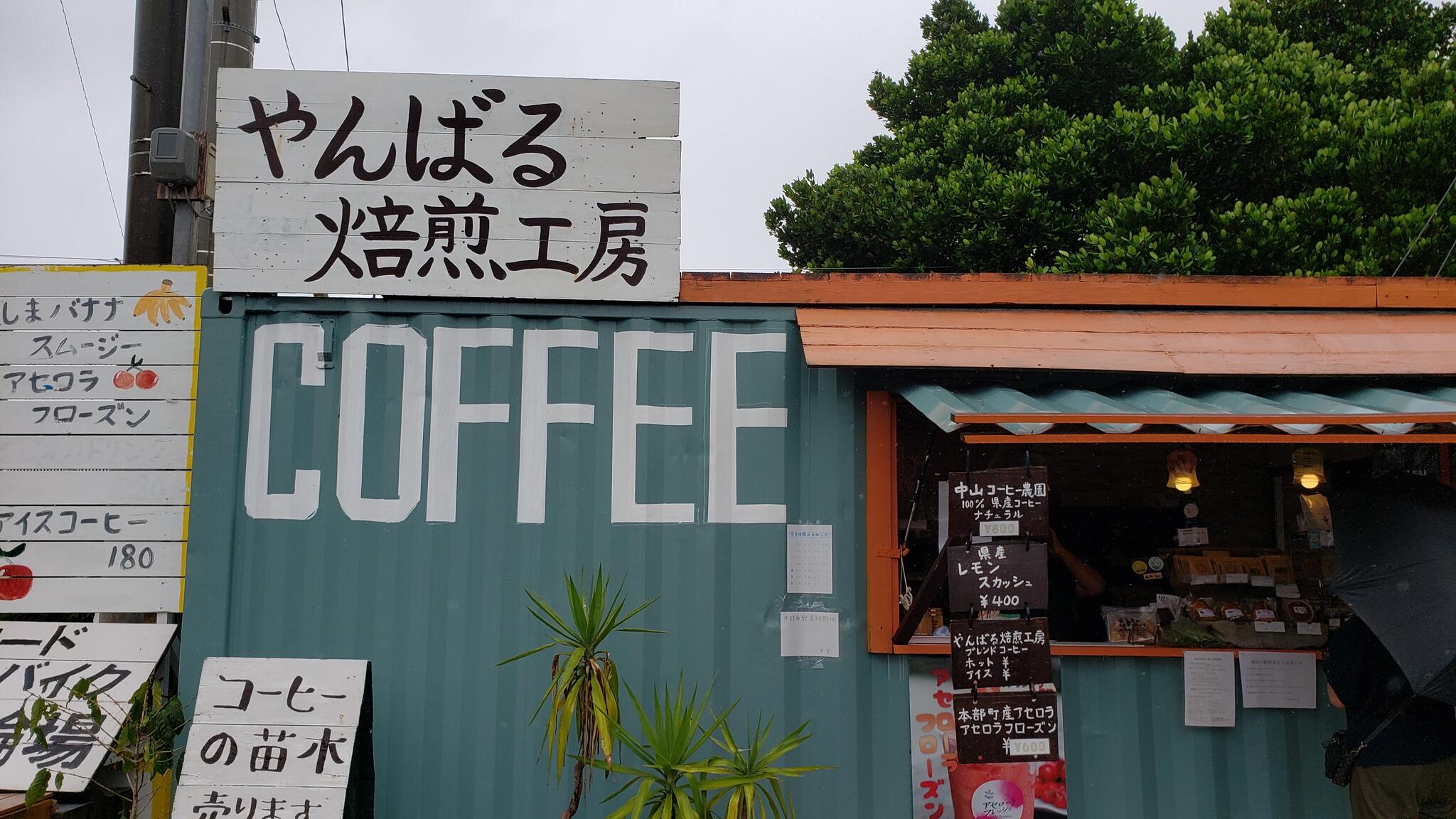 クチコミ : やんばる焙煎工房 - 国頭郡本部町字瀬底/コーヒー店 | Yahoo!マップ