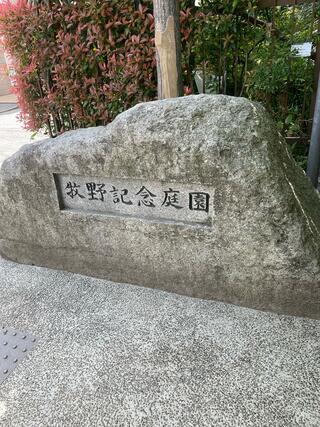 練馬区立牧野記念庭園のクチコミ写真1