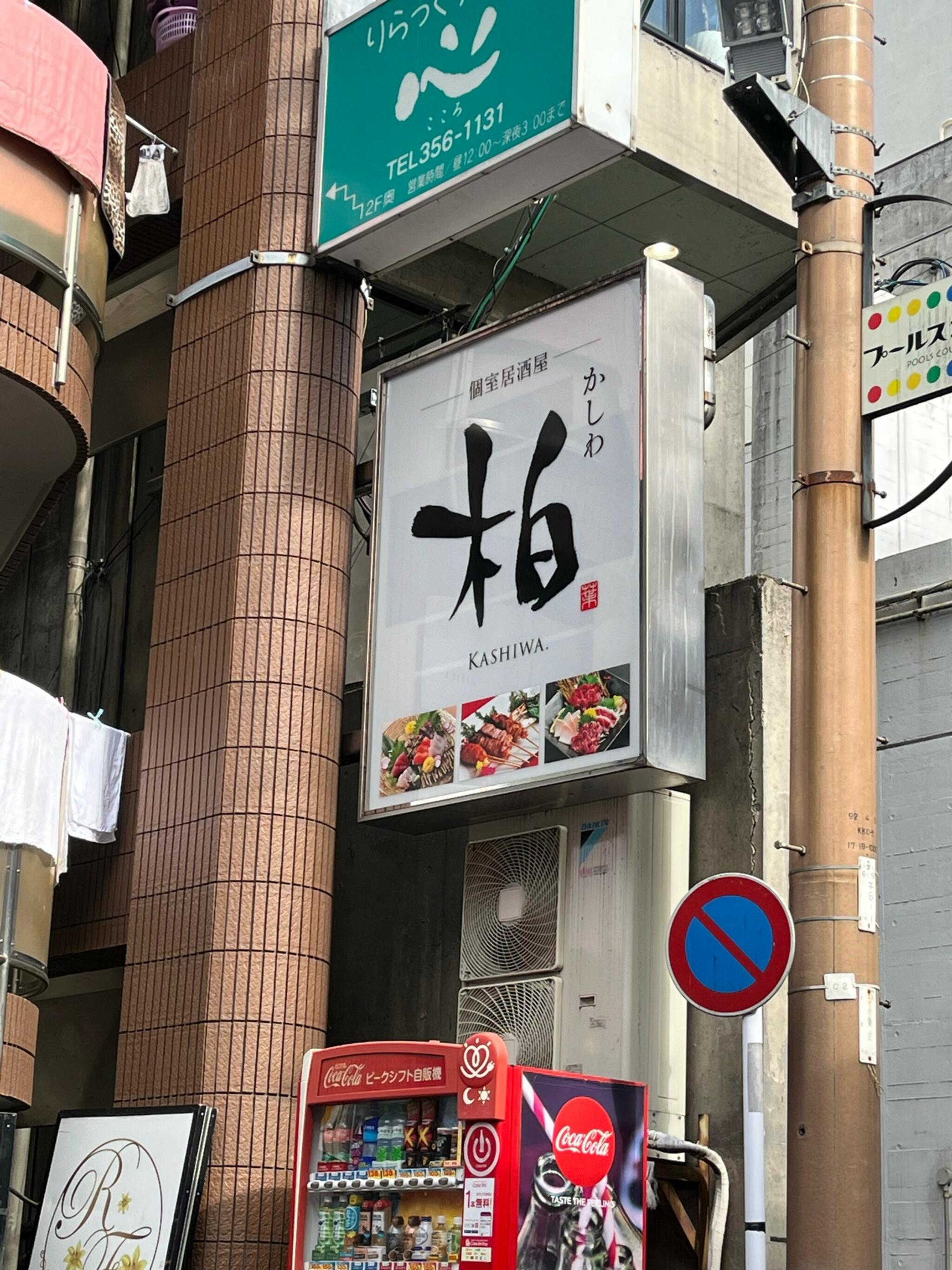 個室居酒屋 柏(かしわ)の代表写真3