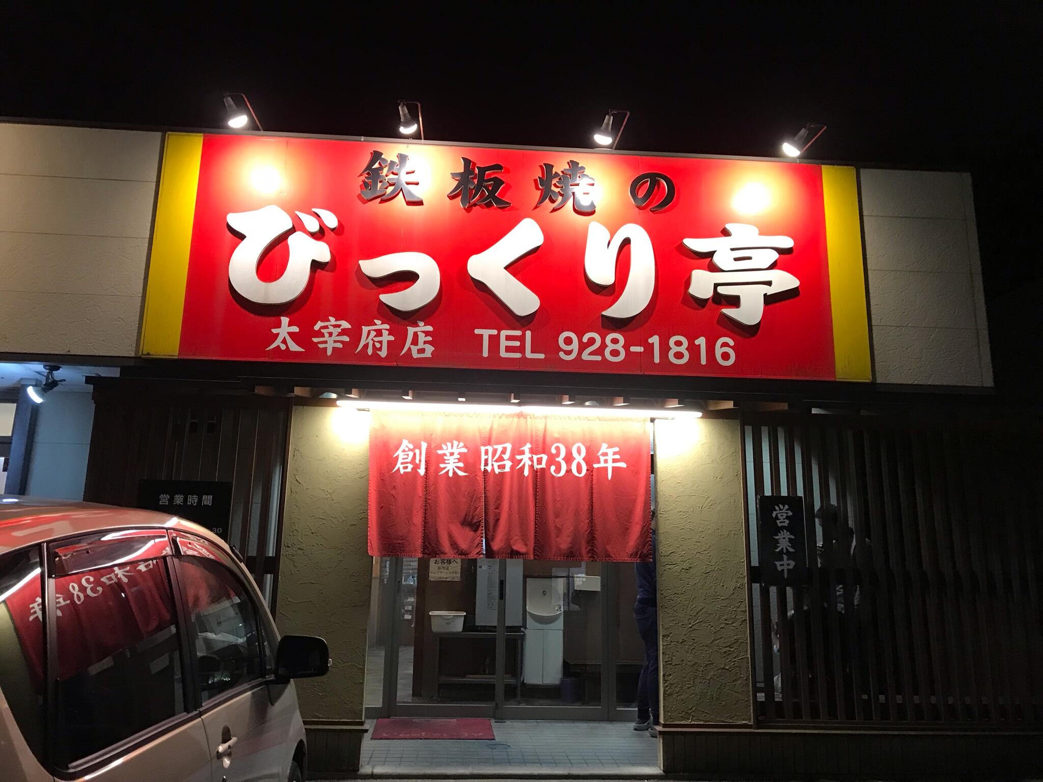 びっくり亭 太宰府店の代表写真2