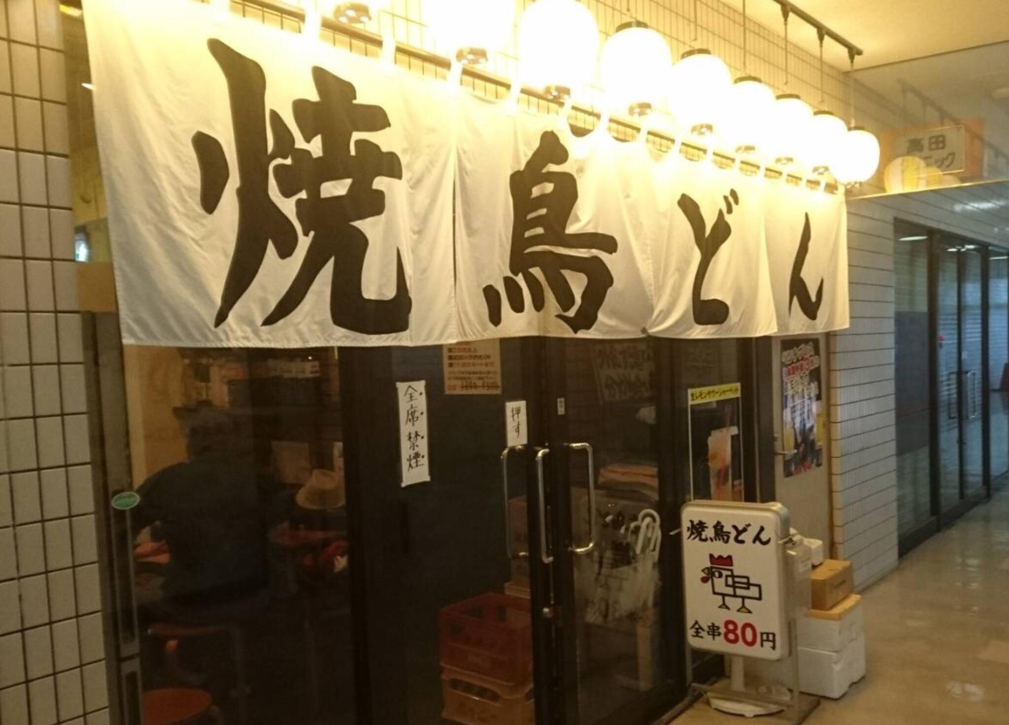 焼鳥どん 西巣鴨店の代表写真8