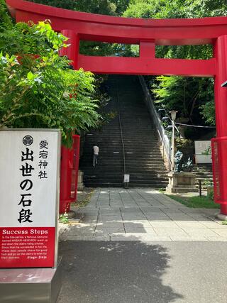 愛宕神社のクチコミ写真1