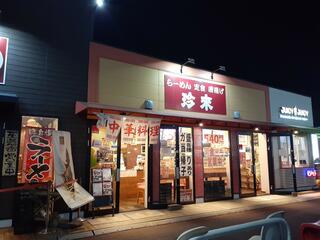 珍来 たつのこまち龍ケ崎モール店のクチコミ写真1