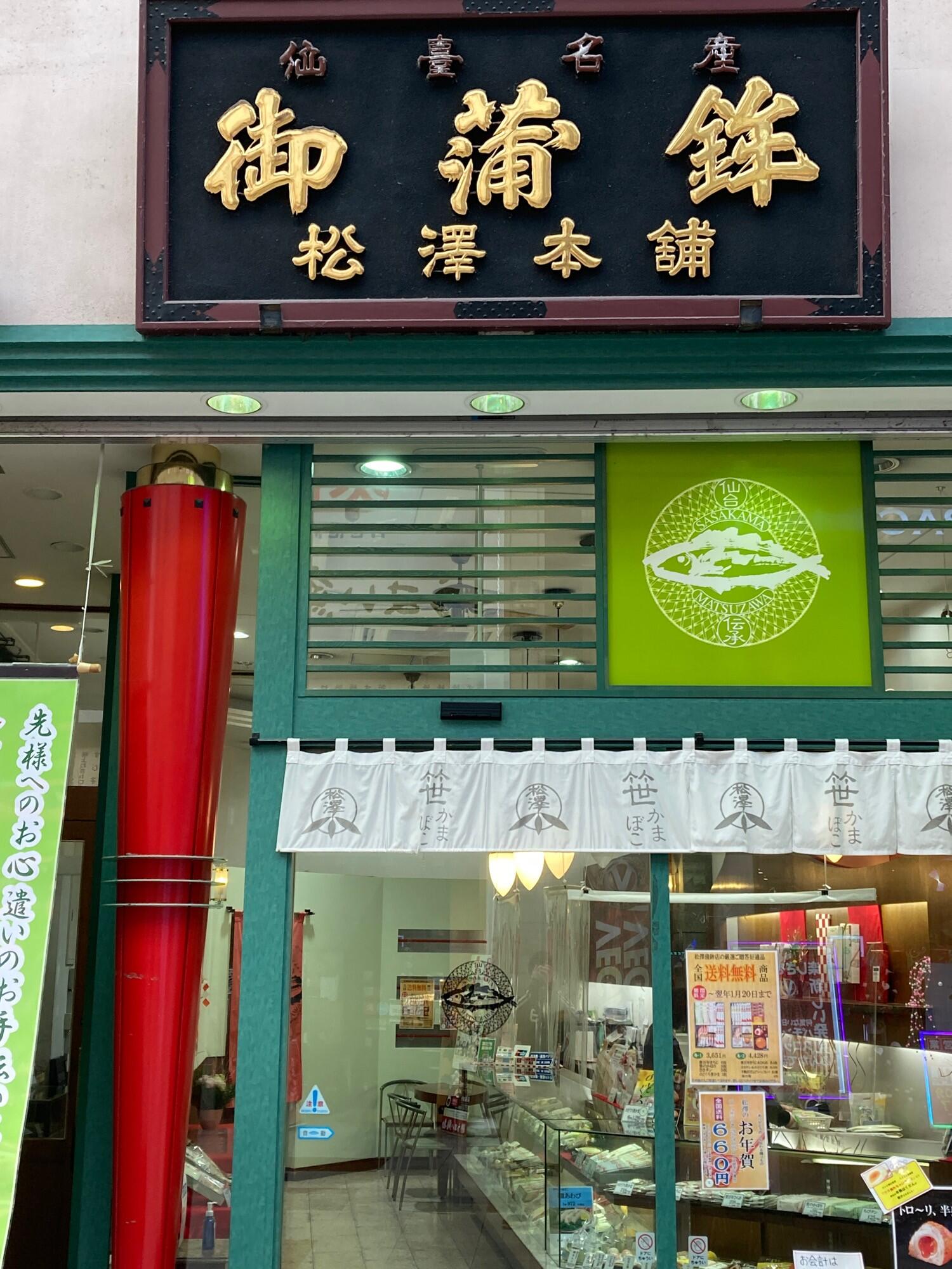 クチコミ : 松澤蒲鉾店 ハピナ名掛丁本店 - 仙台市青葉区中央/かまぼこ店 | Yahoo!マップ