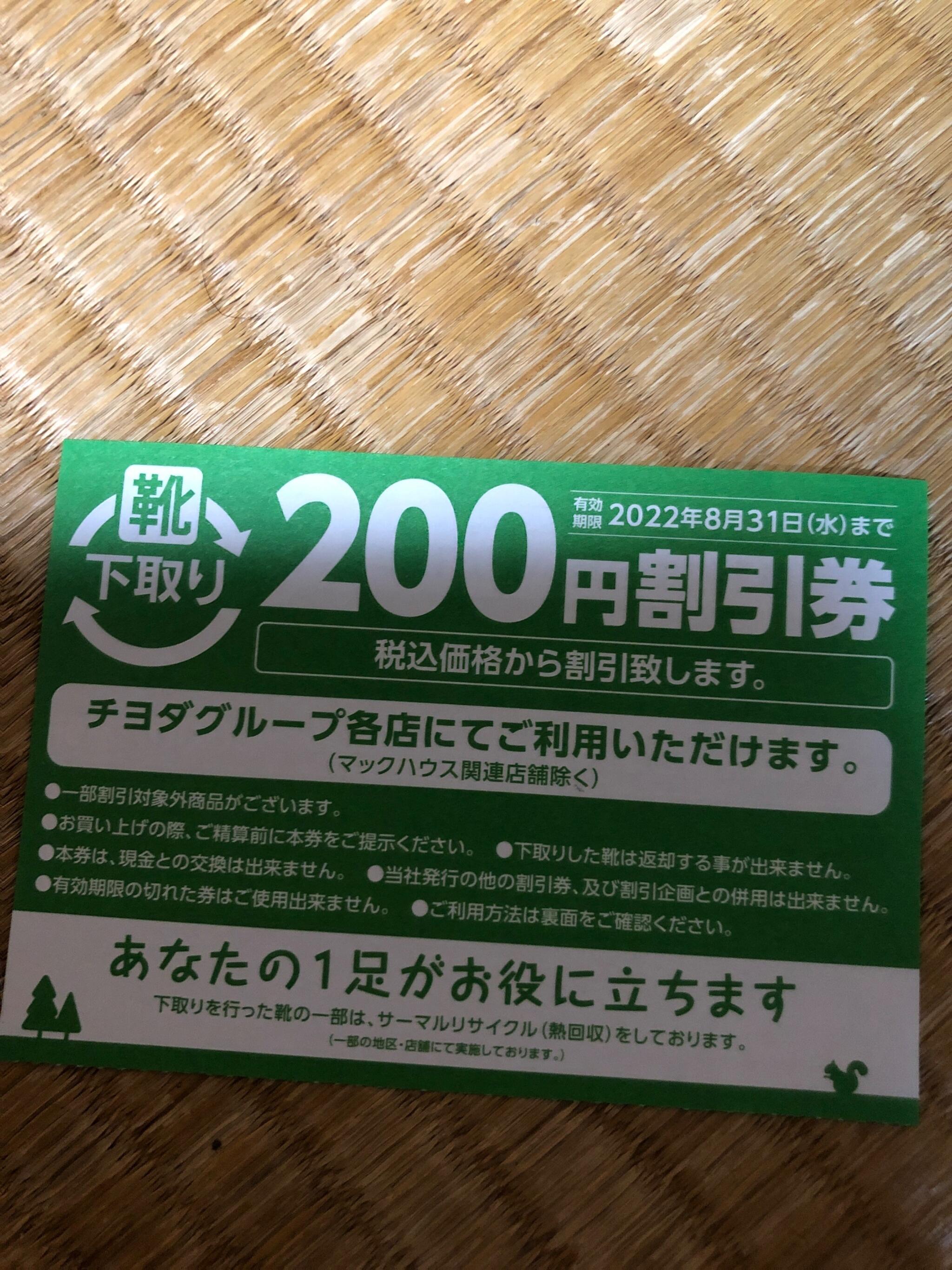 靴流通センター ストア 下取り 有効期限