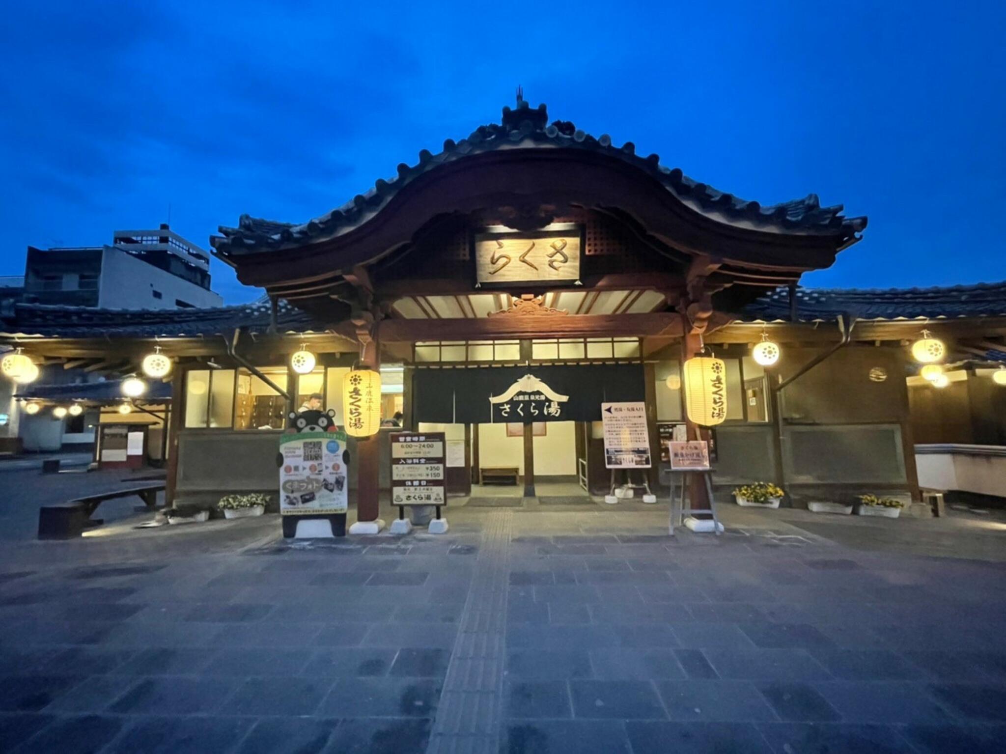 山鹿温泉 さくら湯の代表写真3