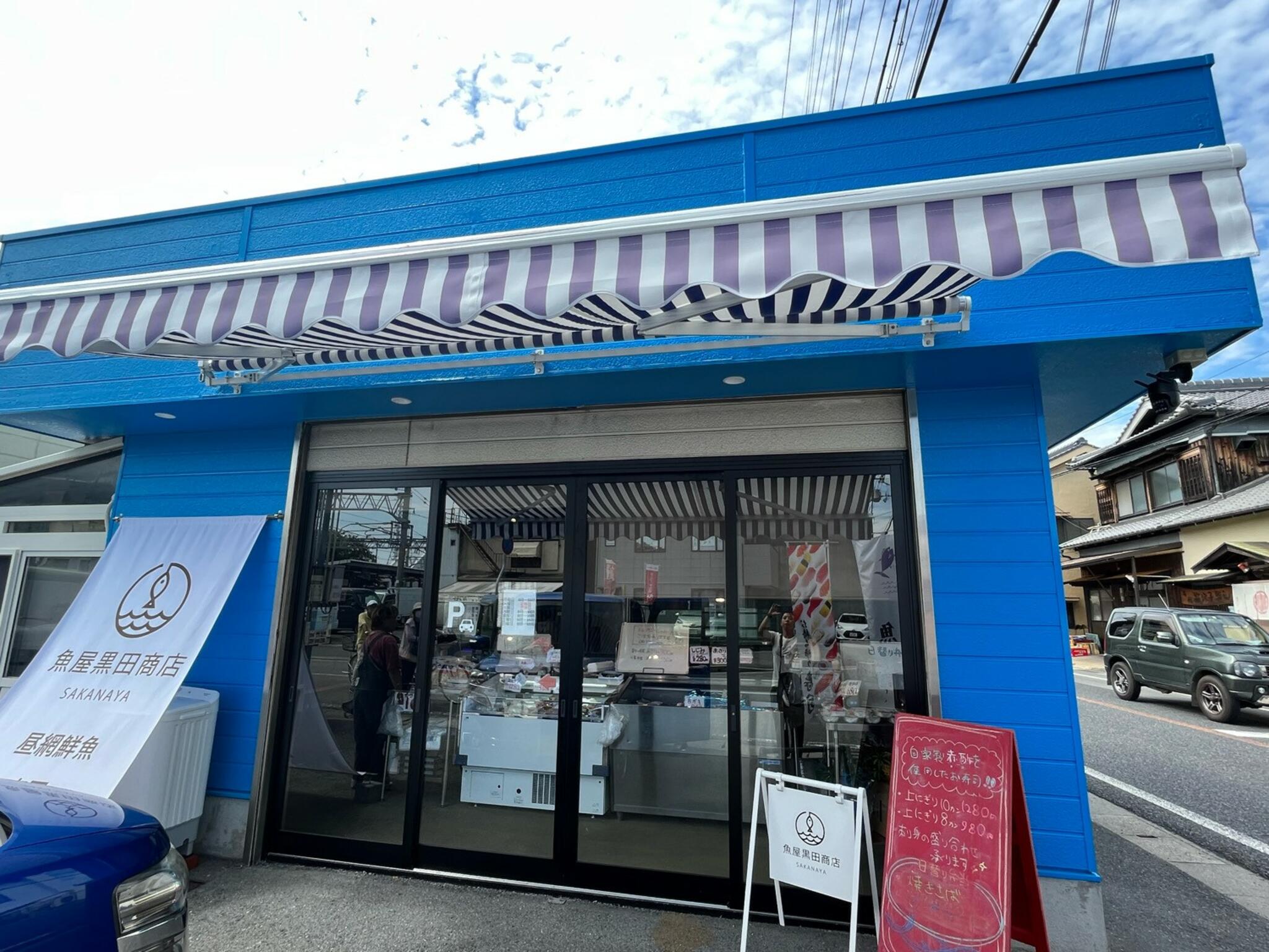 魚屋黒田商店 - 姫路市大塩町/鮮魚店 | Yahoo!マップ