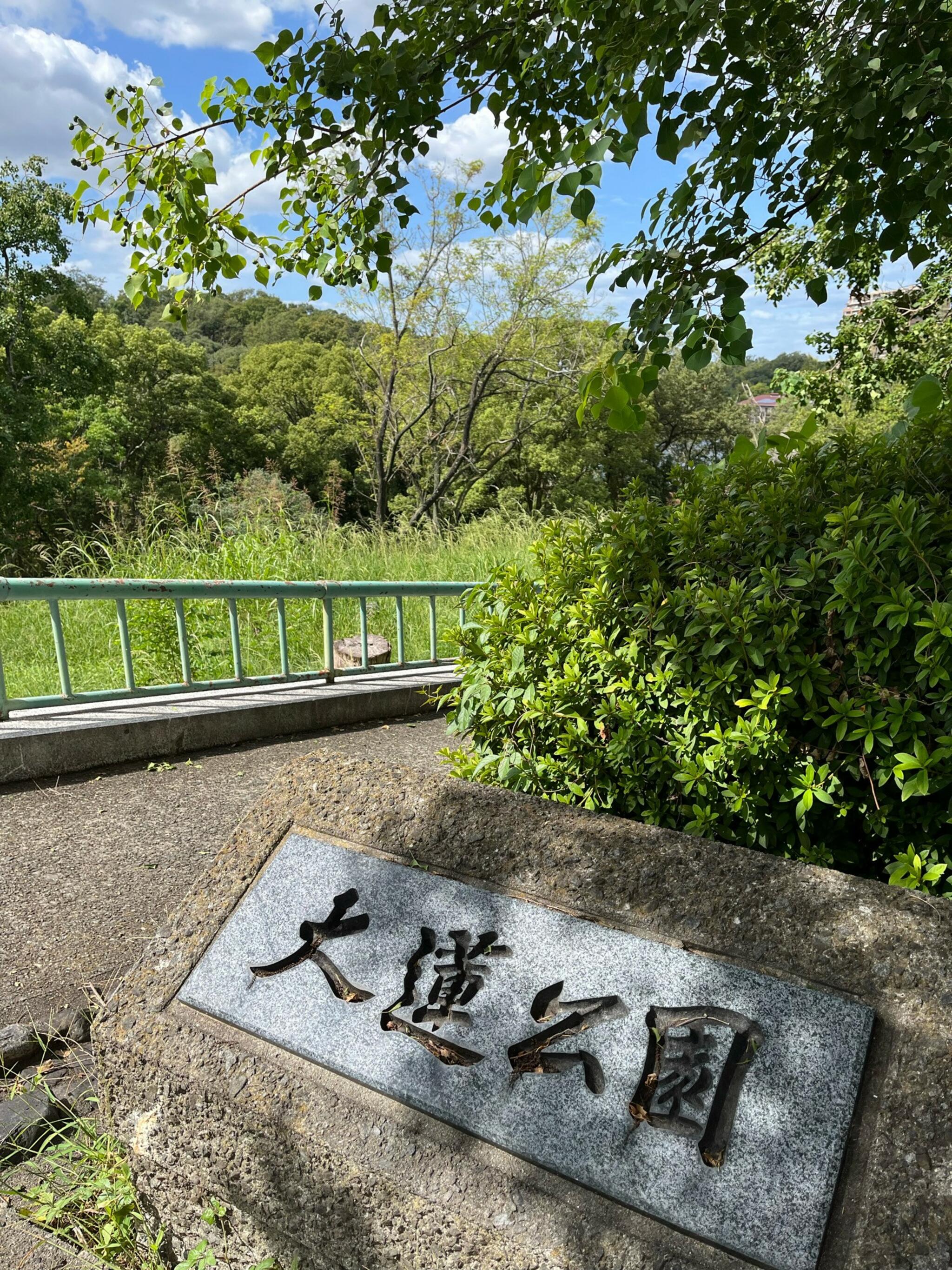 大蓮公園の代表写真6