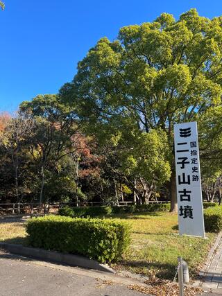 クチコミ : 二子山古墳 - 春日井市二子町/史跡 | Yahoo!マップ