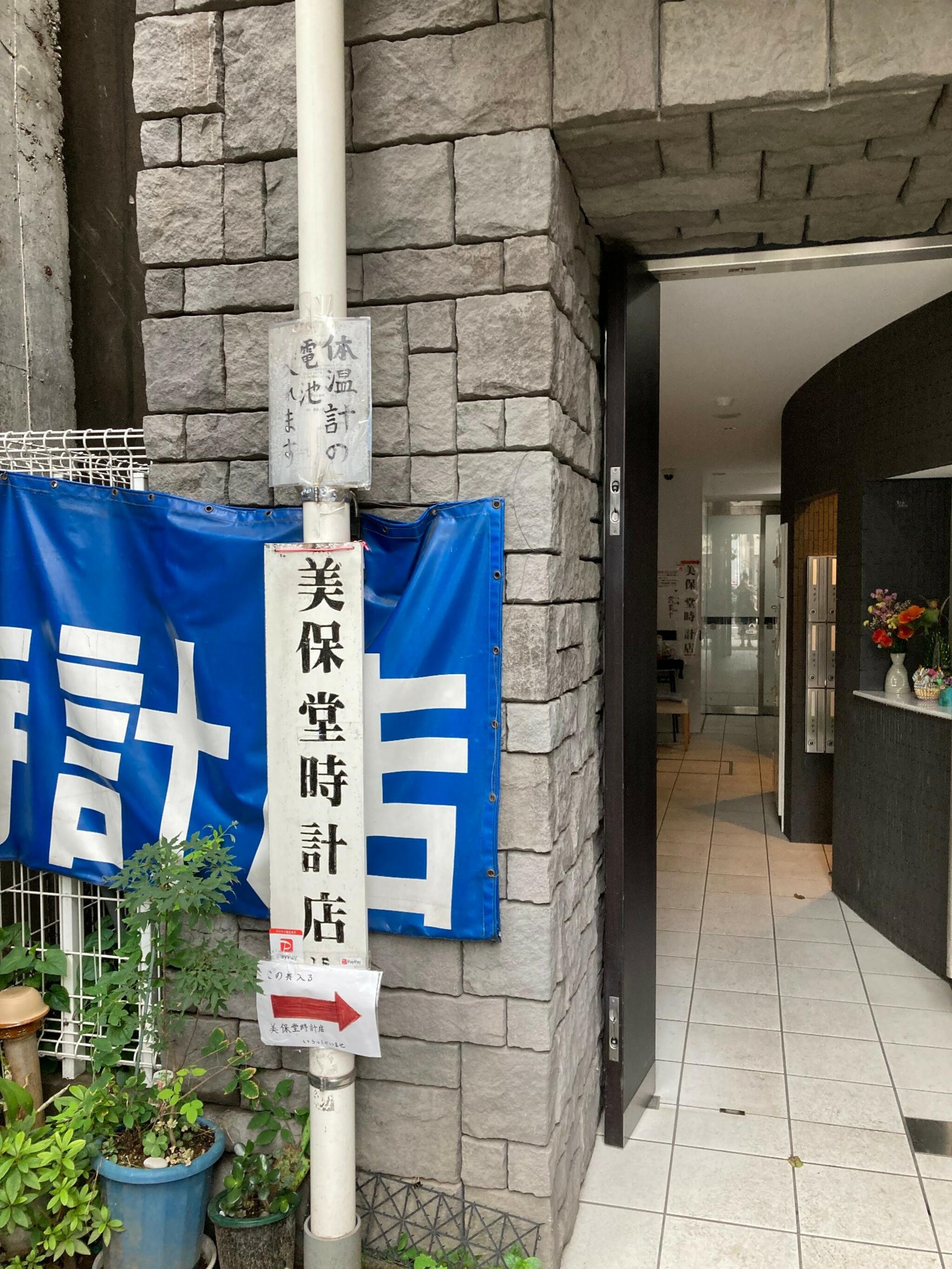 美保堂時計店 東京都豊島区